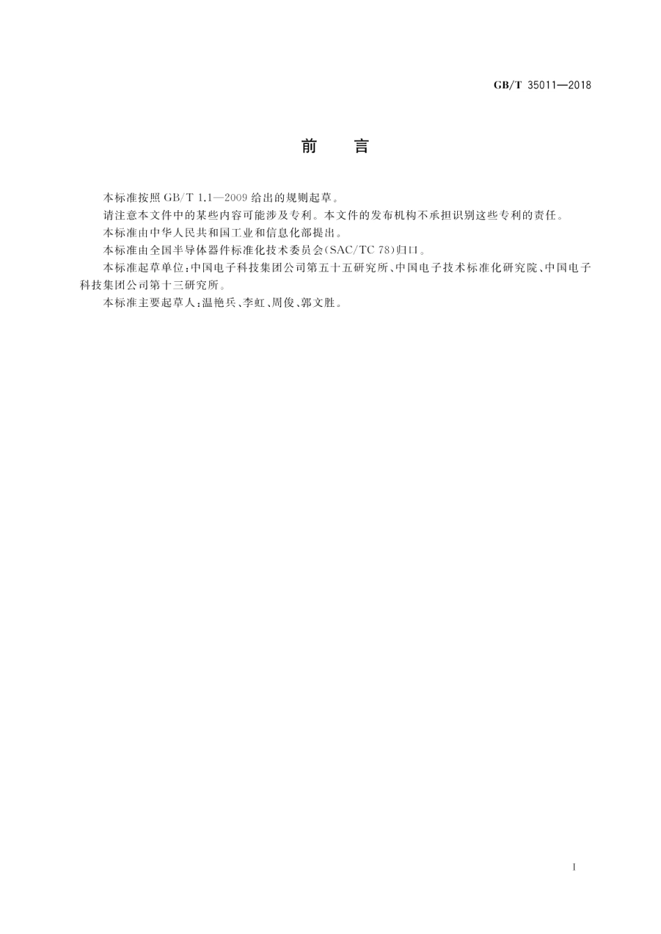 微波电路 压控振荡器测试方法 GBT 35011-2018.pdf_第3页