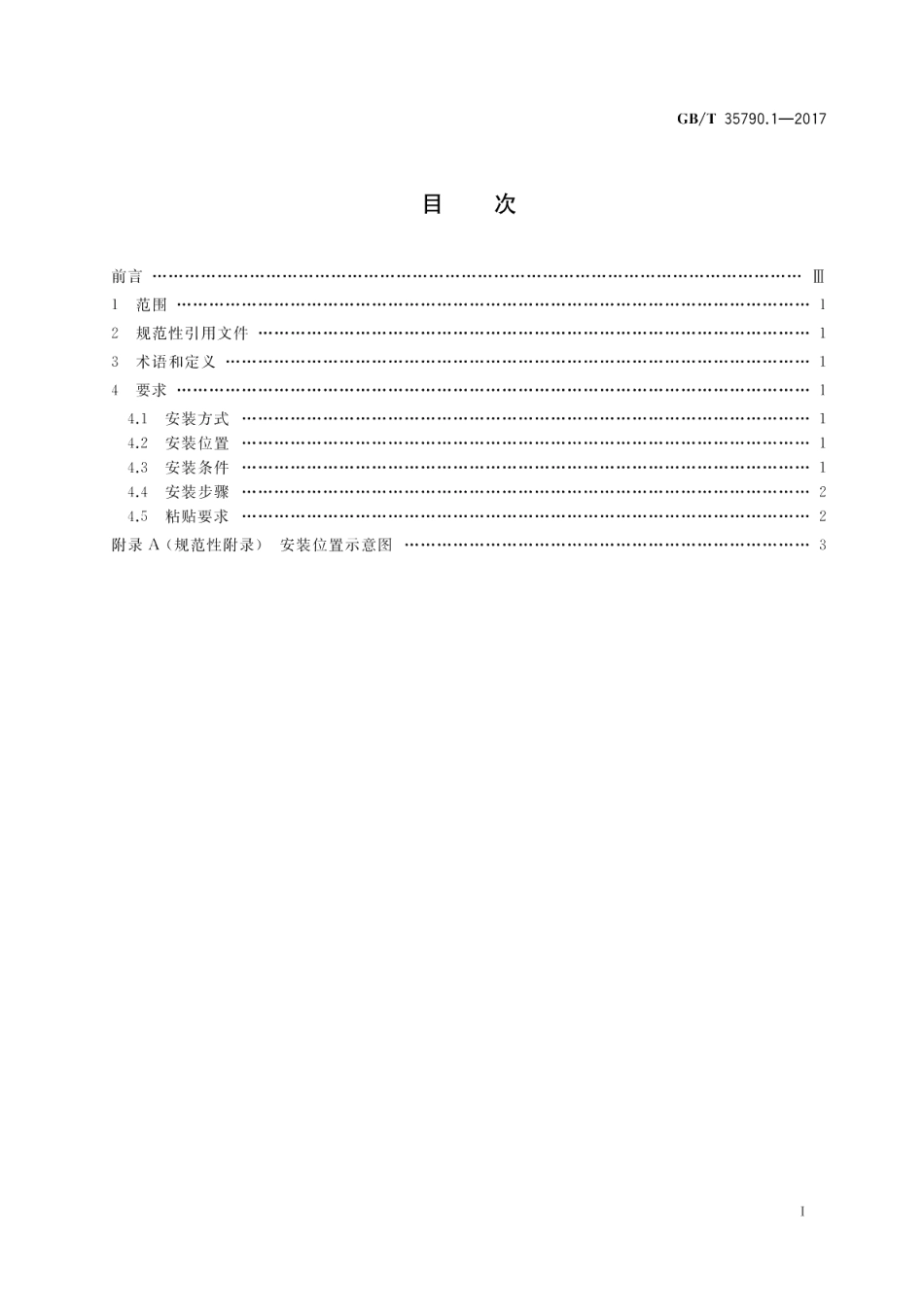 机动车电子标识安装规范 第1部分：汽车 GBT 35790.1-2017.pdf_第2页