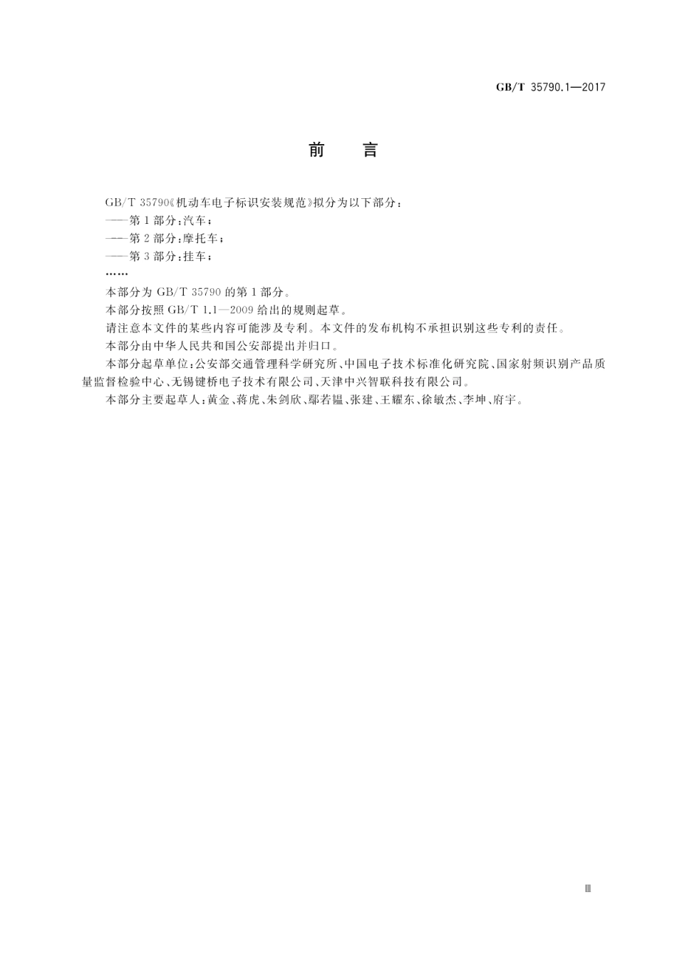 机动车电子标识安装规范 第1部分：汽车 GBT 35790.1-2017.pdf_第3页