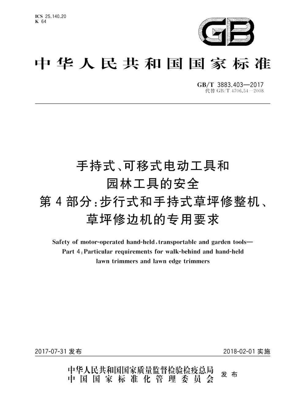 手持式、可移式电动工具和园林工具的安全 第4部分：步行式和手持式草坪修整机、草坪修边机的专用要求 GBT 3883.403-2017.pdf_第1页