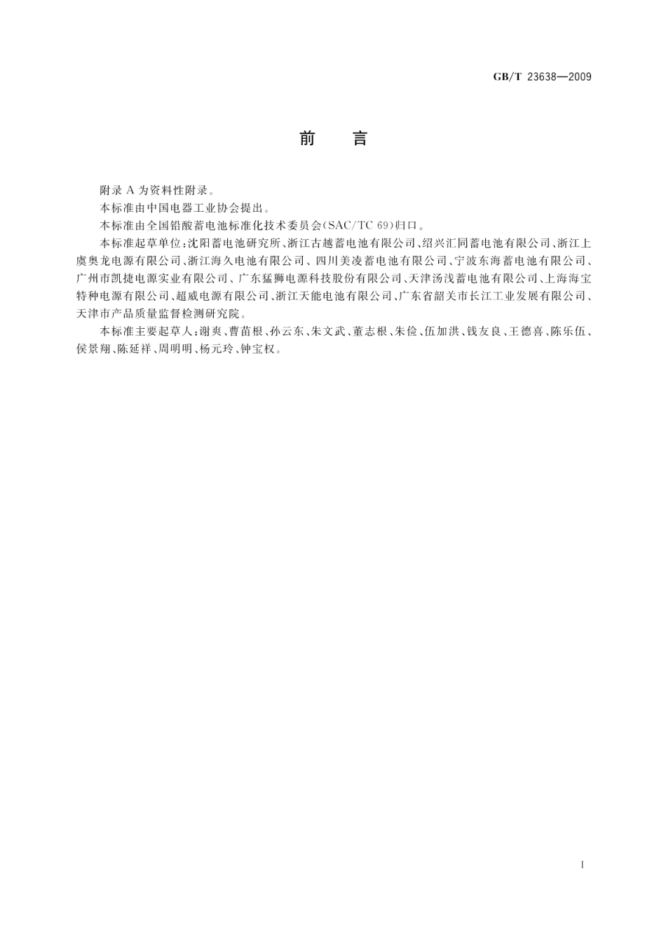 摩托车用铅酸蓄电池 GBT 23638-2009.pdf_第2页