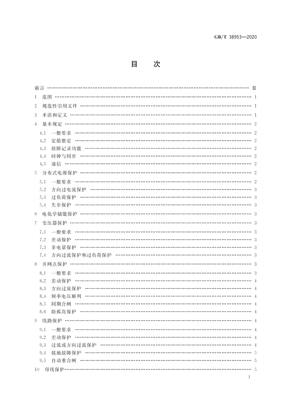 微电网继电保护技术规定 GBT 38953-2020.pdf_第2页