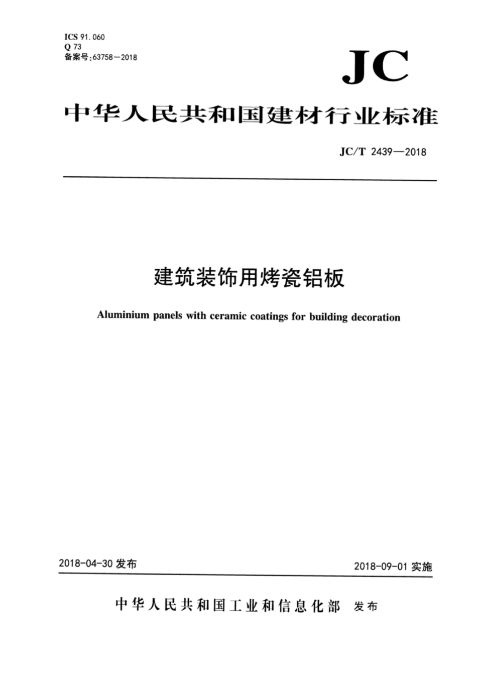 建筑装饰用烤瓷铝板 JCT 2439-2018.pdf_第1页