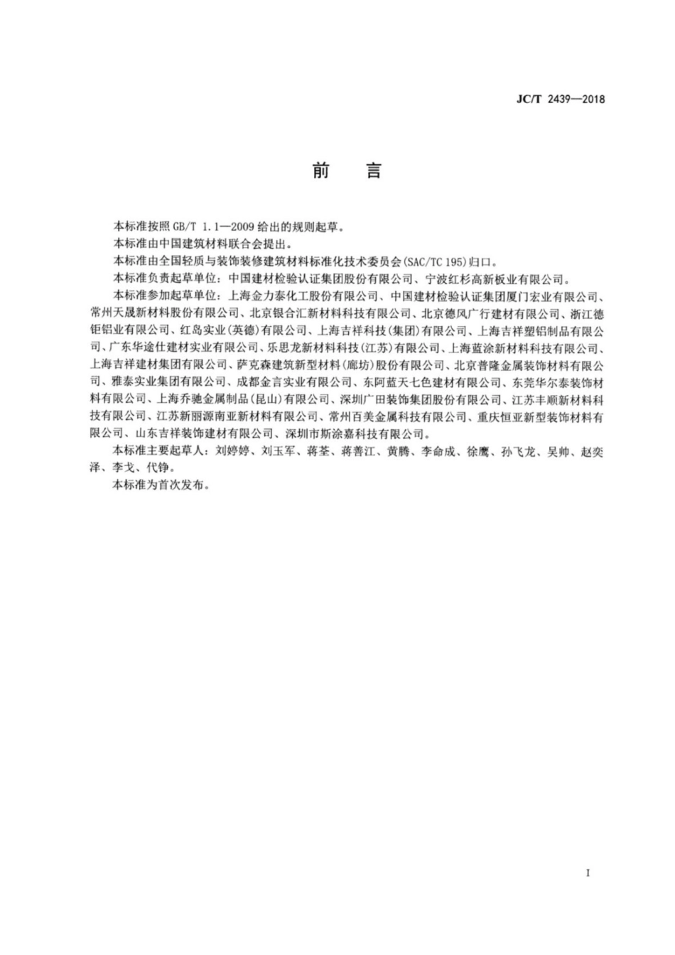 建筑装饰用烤瓷铝板 JCT 2439-2018.pdf_第2页