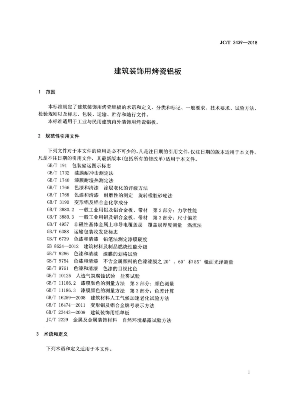 建筑装饰用烤瓷铝板 JCT 2439-2018.pdf_第3页