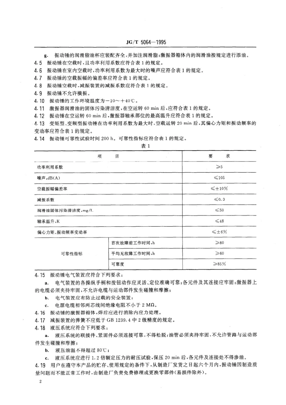 振动桩锤技术条件 JGT 5064-1995.pdf_第3页