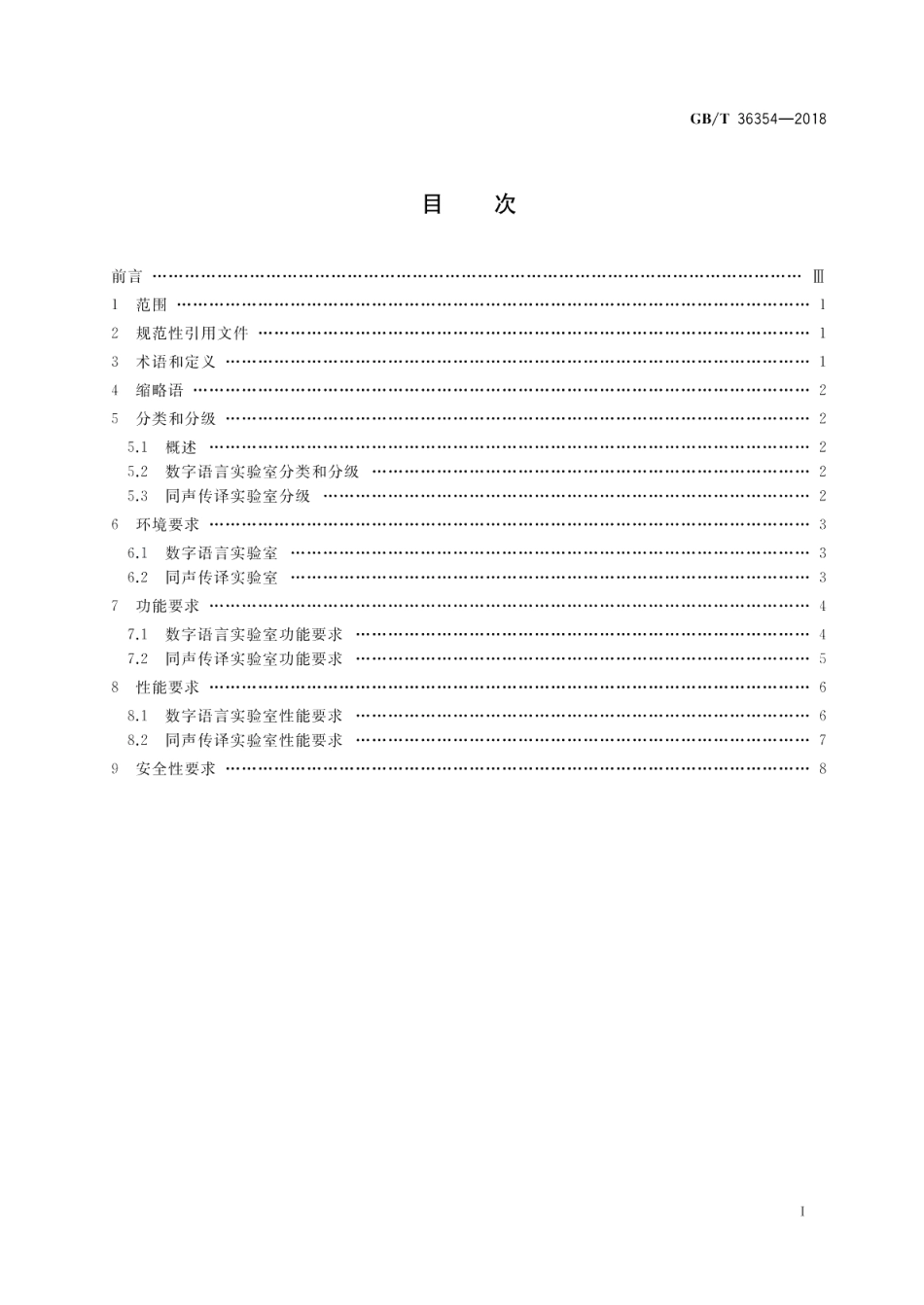数字语言学习环境设计要求 GBT 36354-2018.pdf_第2页