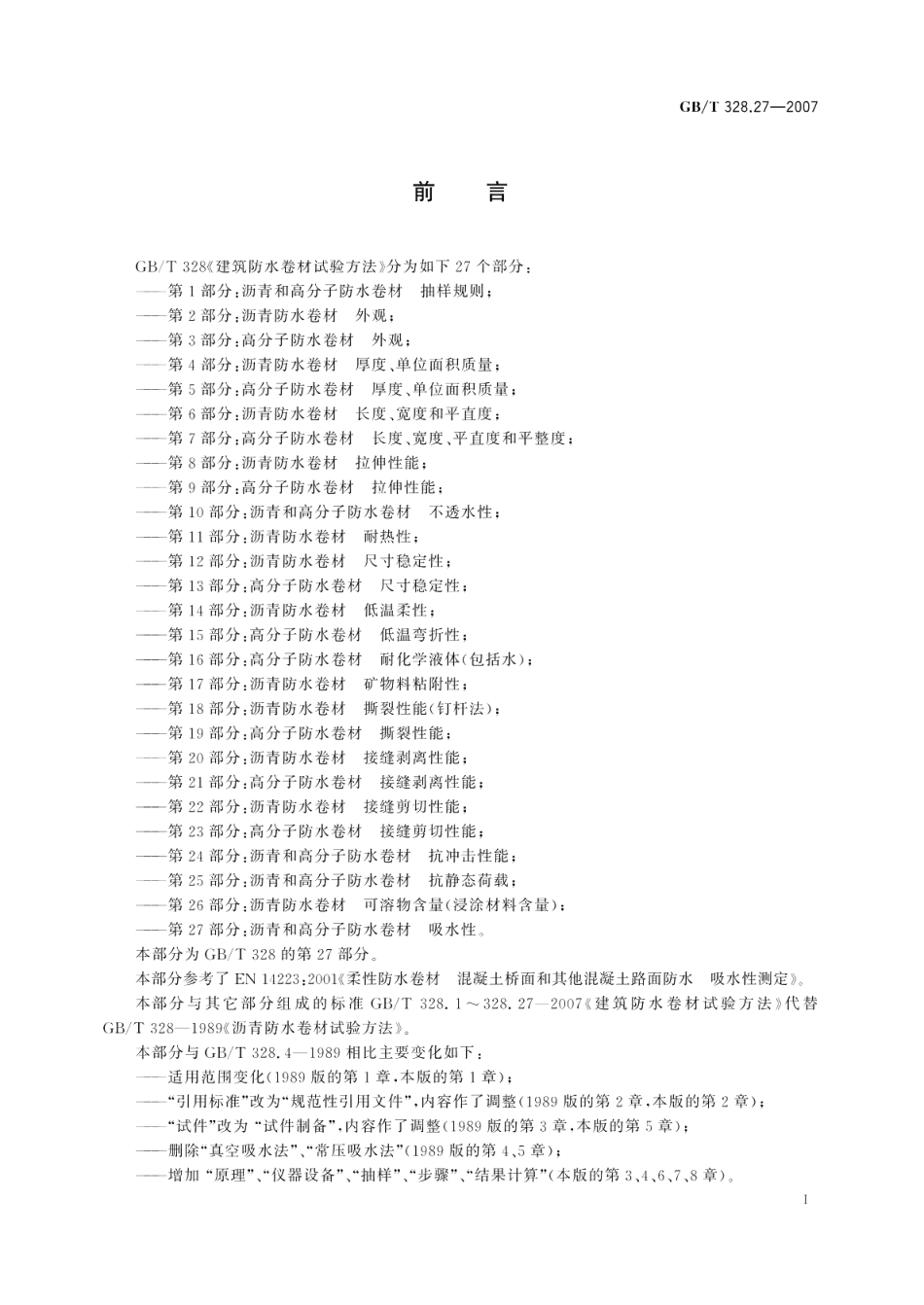 建筑防水卷材试验方法 第27部分：沥青和高分子防水卷材 吸水性 GBT 328.27-2007.pdf_第2页