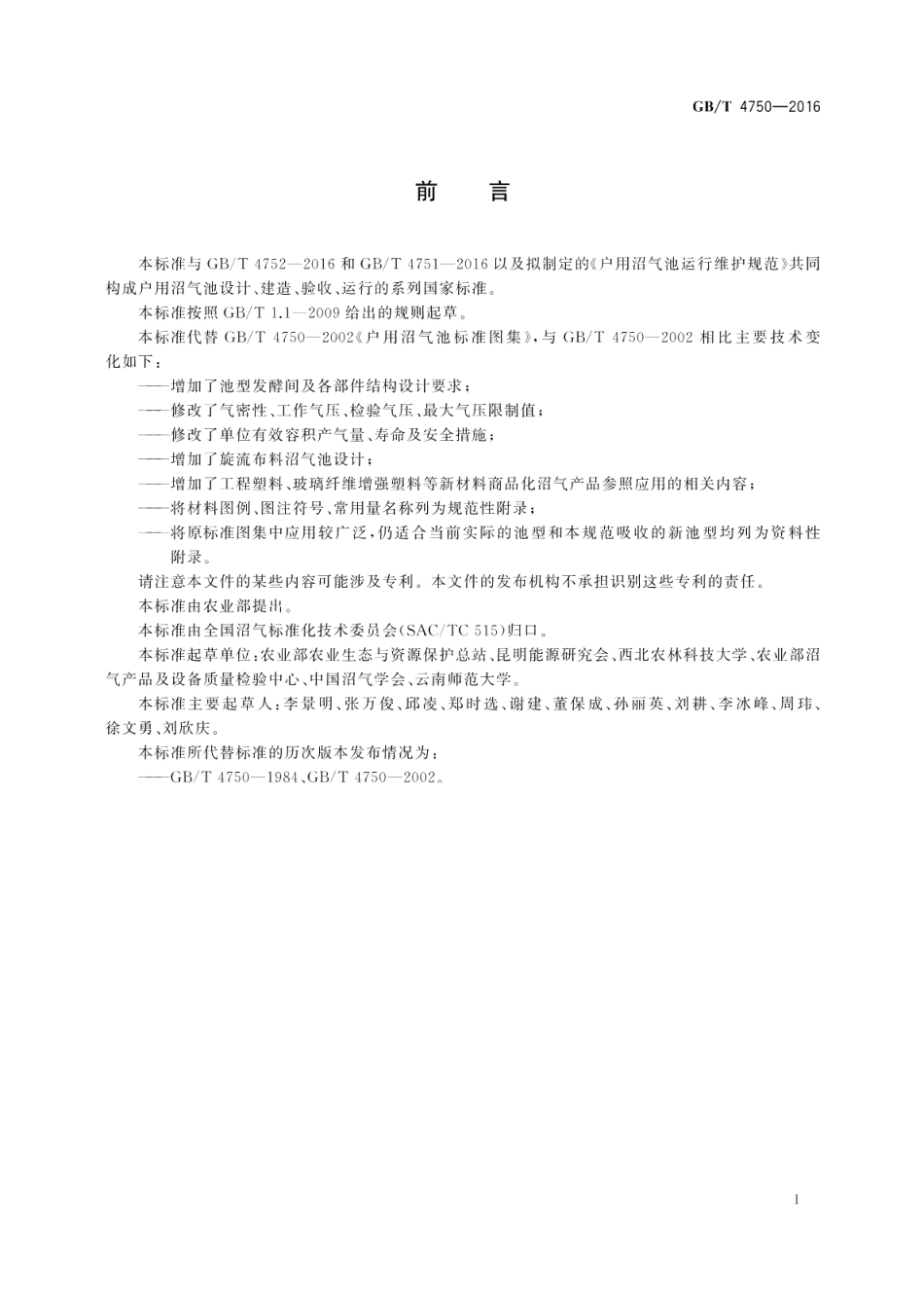 户用沼气池设计规范 GBT 4750-2016.pdf_第3页