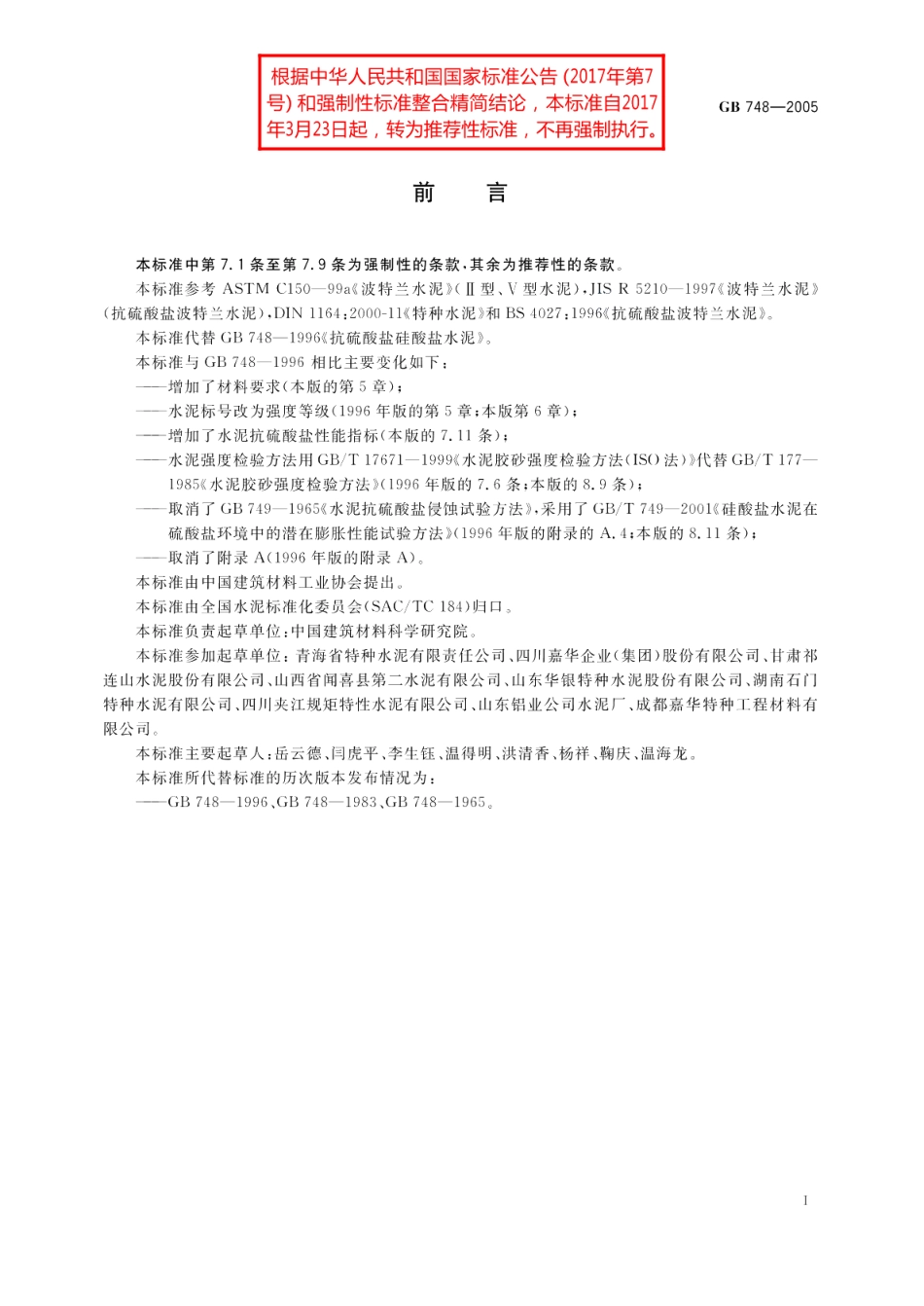 抗硫酸盐硅酸盐水泥 GBT 748-2005.pdf_第2页