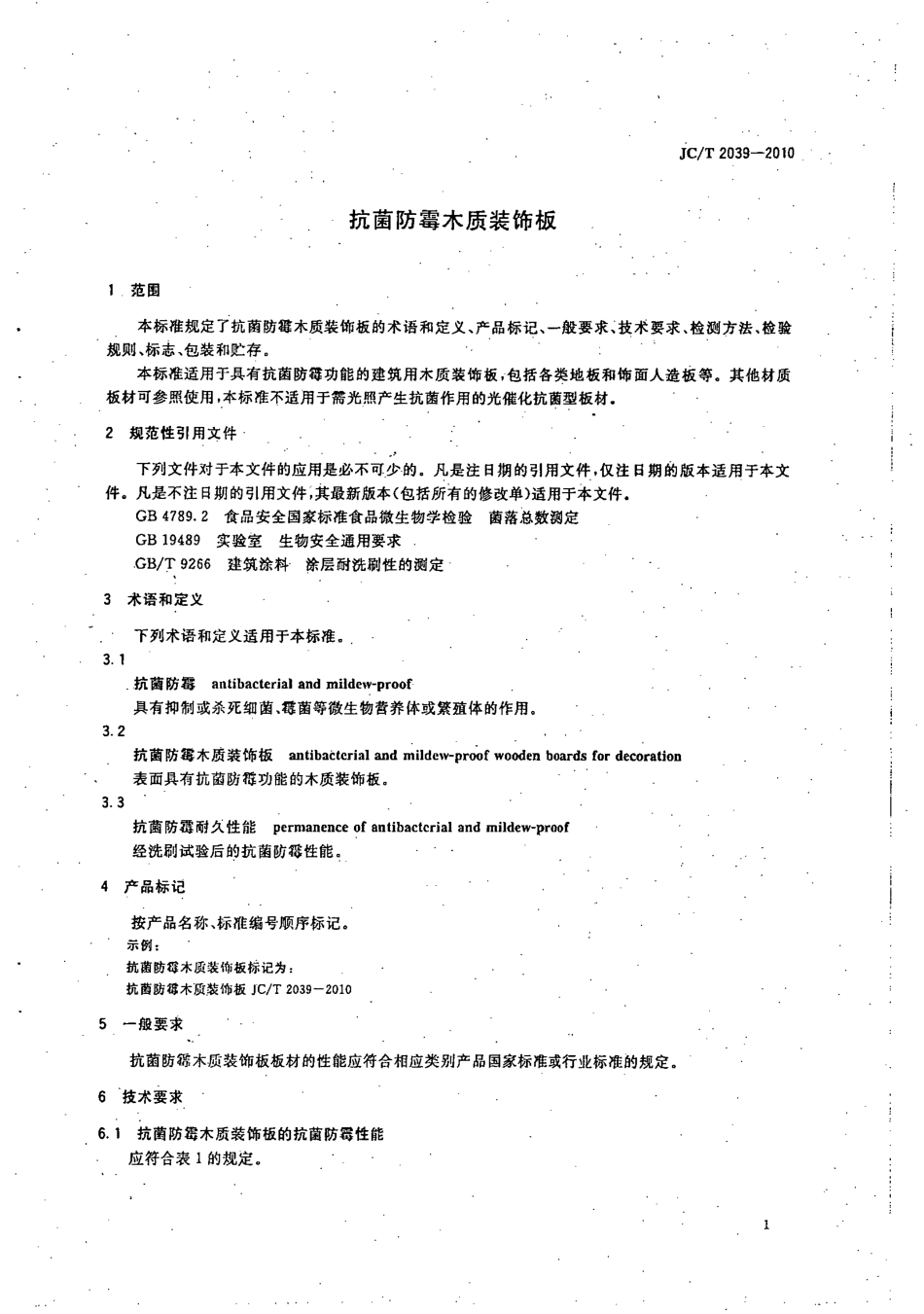 抗菌防霉木质装饰板 JCT 2039-2010.pdf_第3页