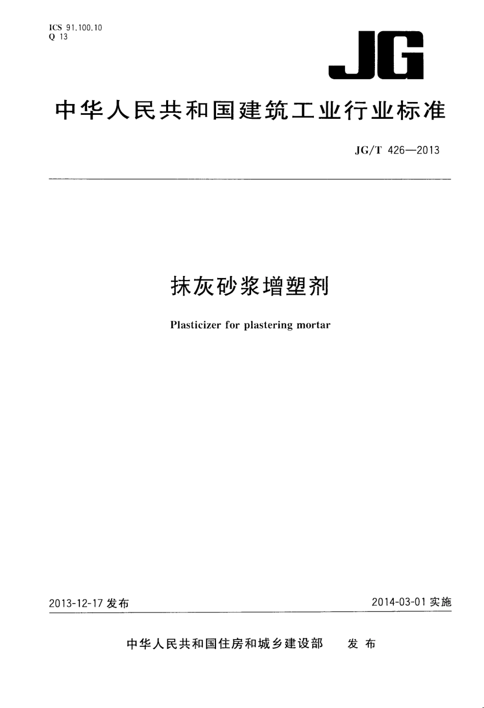 抹灰砂浆增塑剂 JGT 426-2013.pdf_第1页
