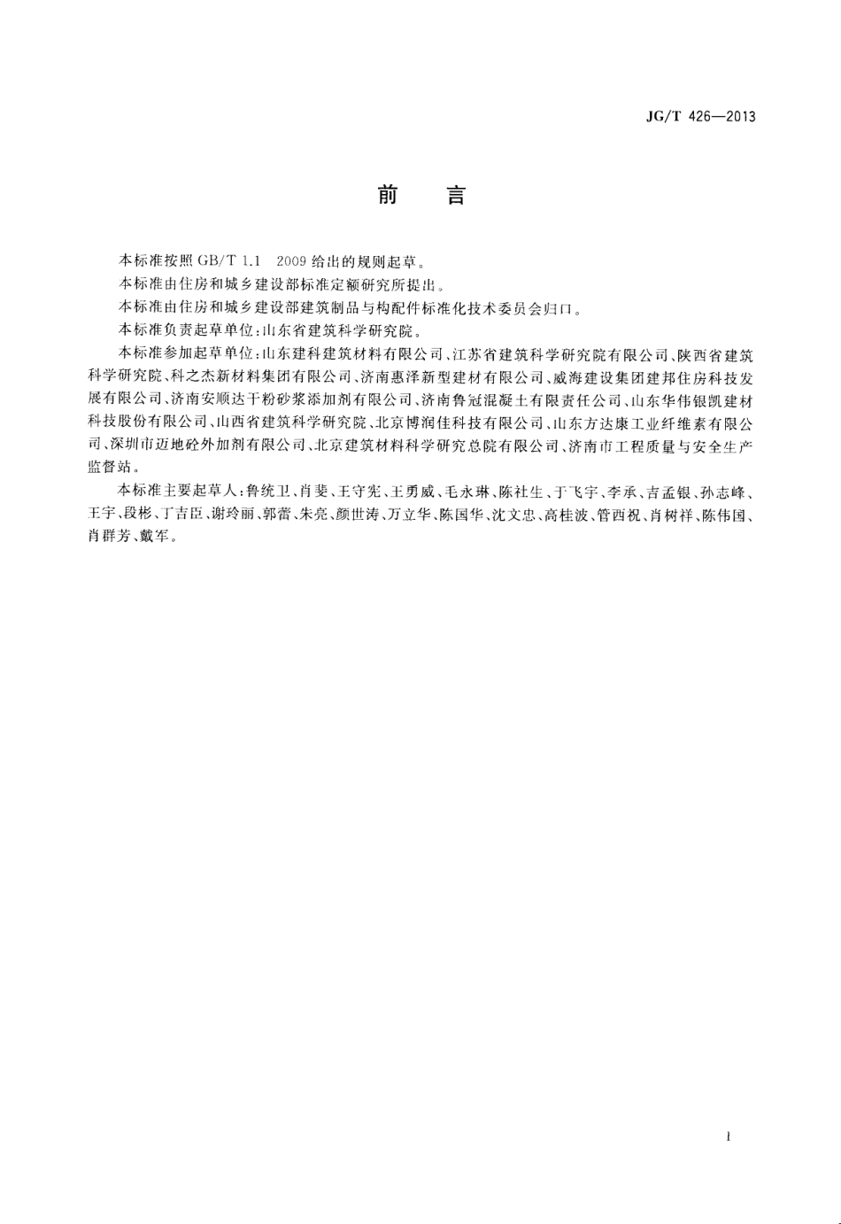 抹灰砂浆增塑剂 JGT 426-2013.pdf_第2页