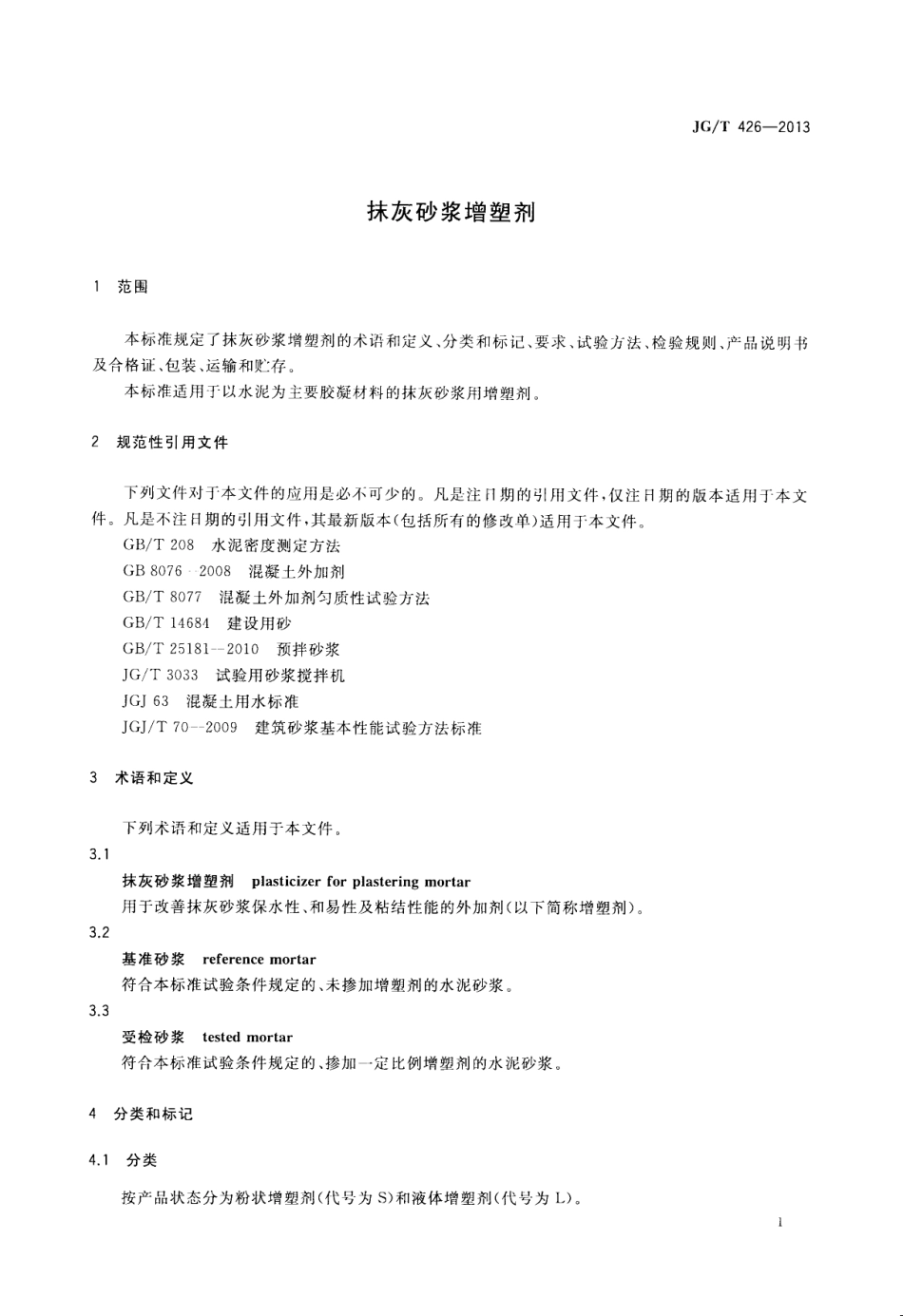 抹灰砂浆增塑剂 JGT 426-2013.pdf_第3页