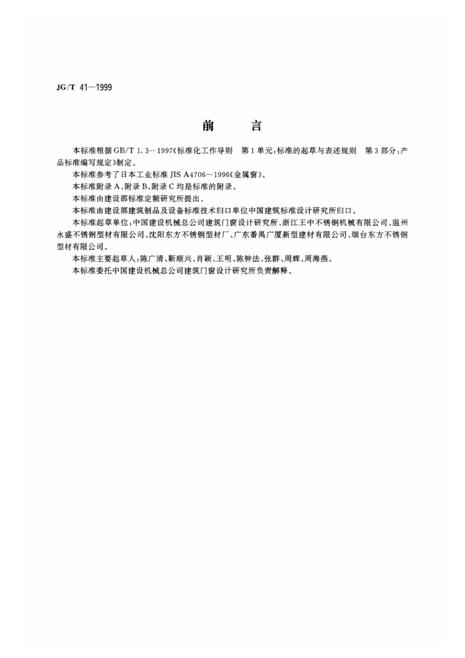 推拉不锈钢窗 JGT 41-1999.pdf_第1页