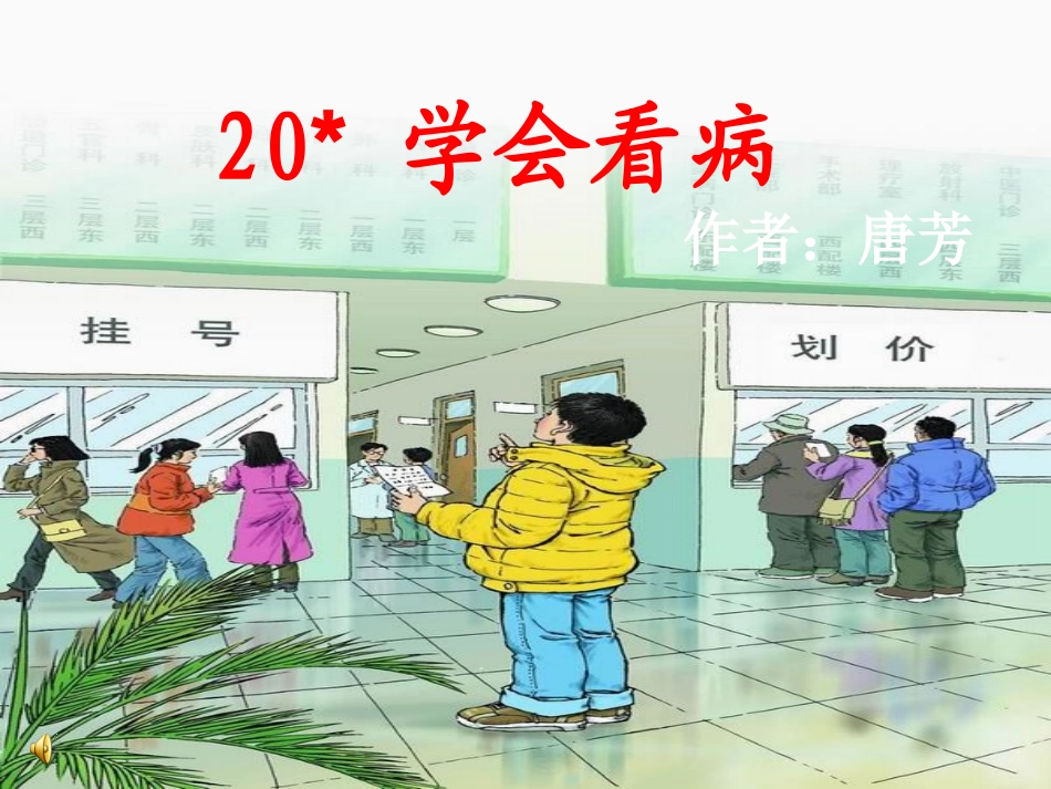 五上学会看病.ppt_第1页