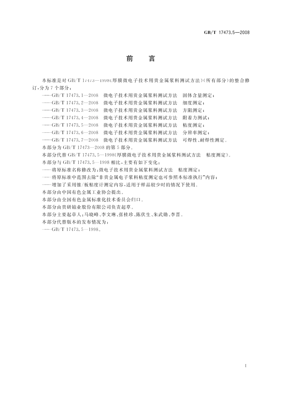 微电子技术用贵金属浆料测试方法粘度测定 GBT 17473.5-2008.pdf_第2页