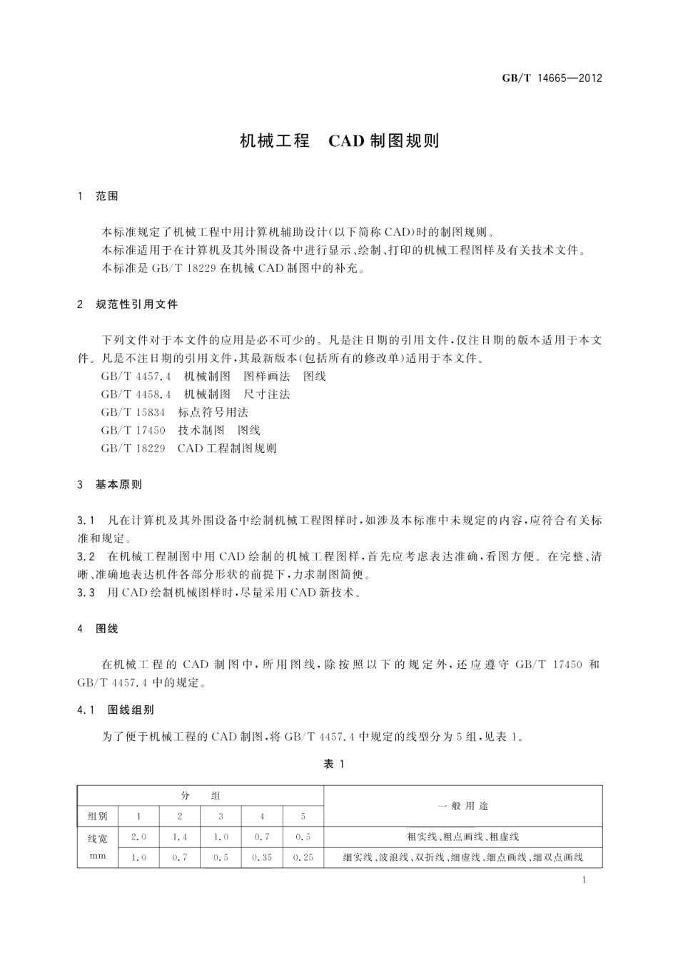 机械工程CAD制图规则 GBT 14665-2012.pdf_第3页