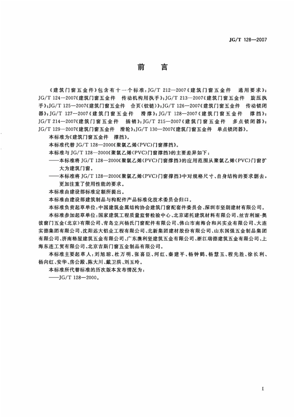 建筑门窗五金件 撑挡 JGT 128-2007.pdf_第2页
