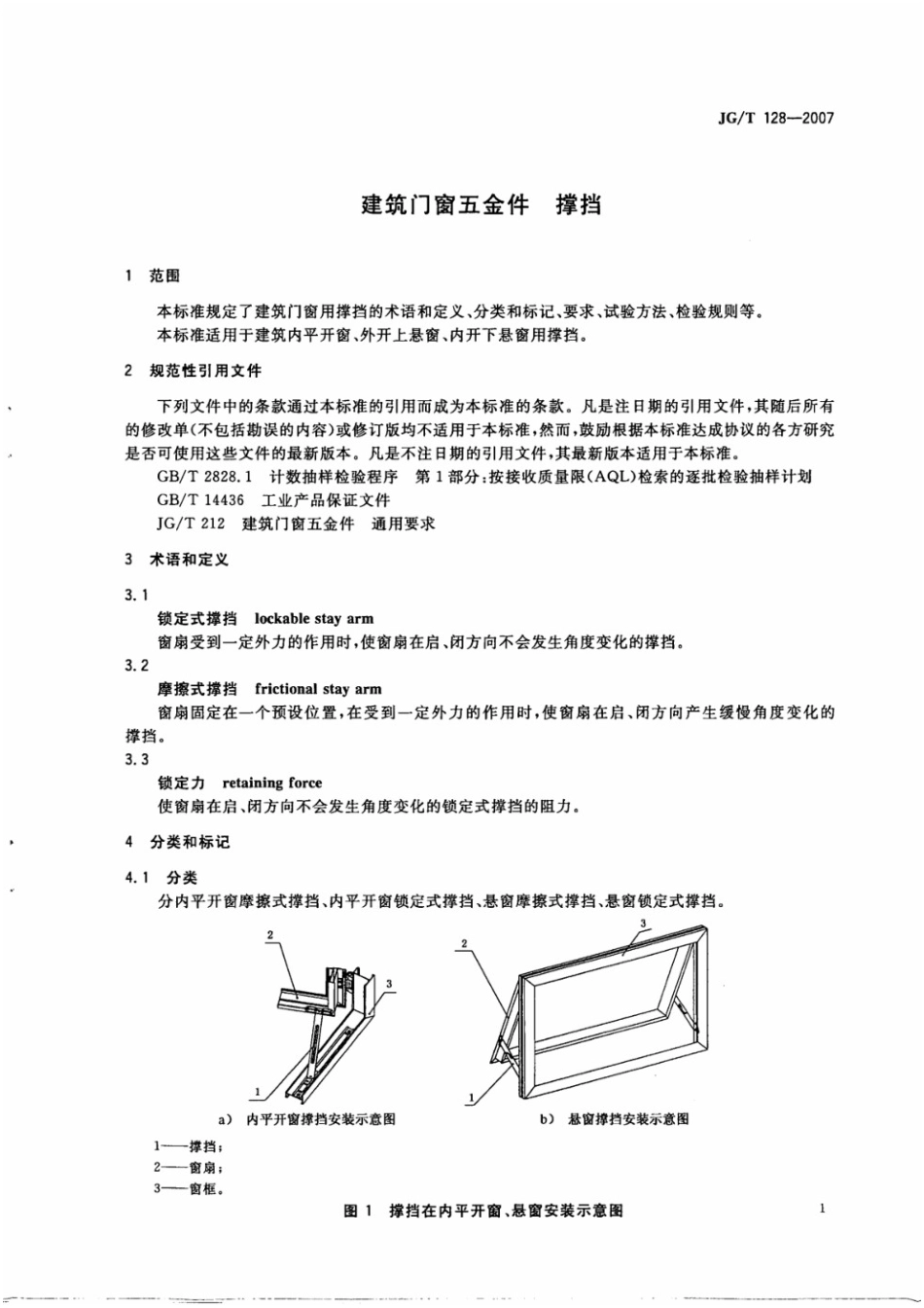 建筑门窗五金件 撑挡 JGT 128-2007.pdf_第3页