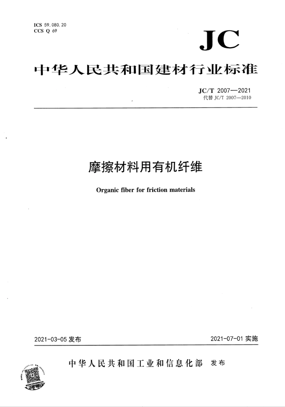 摩擦材料用有机纤维 JCT 2007-2021.pdf_第1页