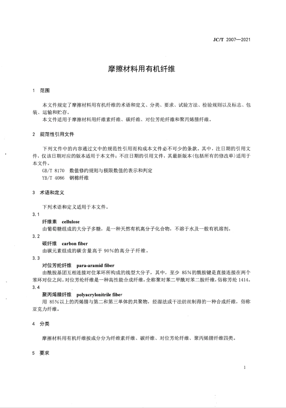 摩擦材料用有机纤维 JCT 2007-2021.pdf_第2页