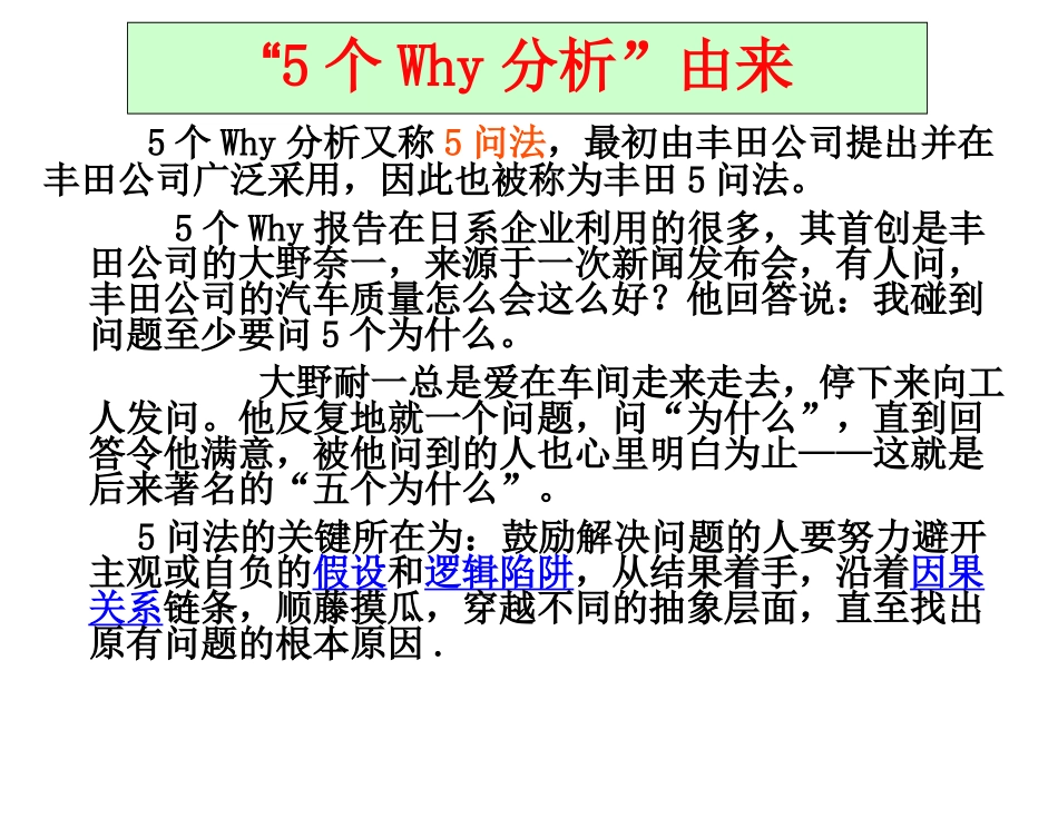 五个为什么与鱼骨图分析法参考资料..ppt_第3页