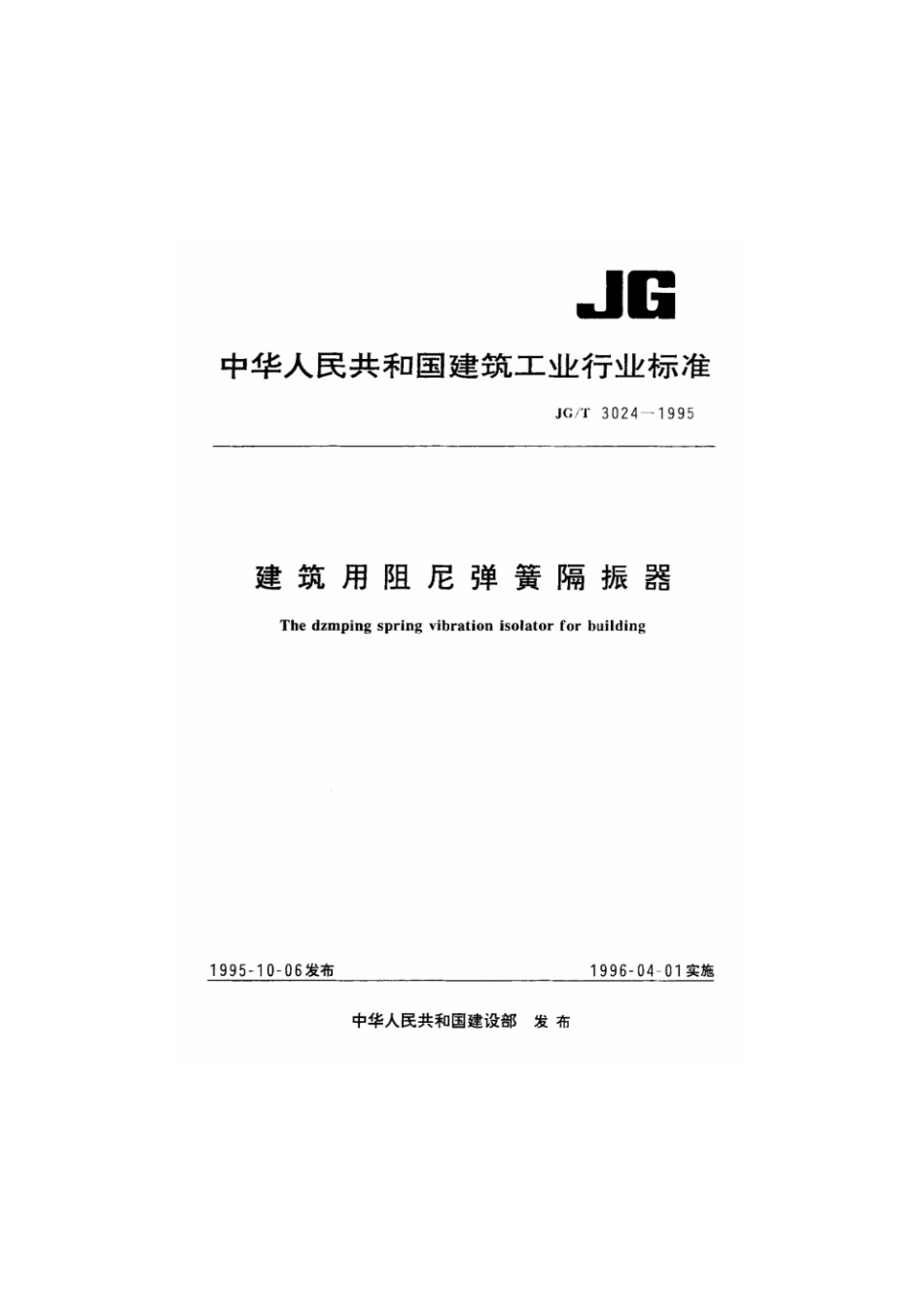 建筑用阻尼弹簧隔振器 JGT 3024-1995.pdf_第1页