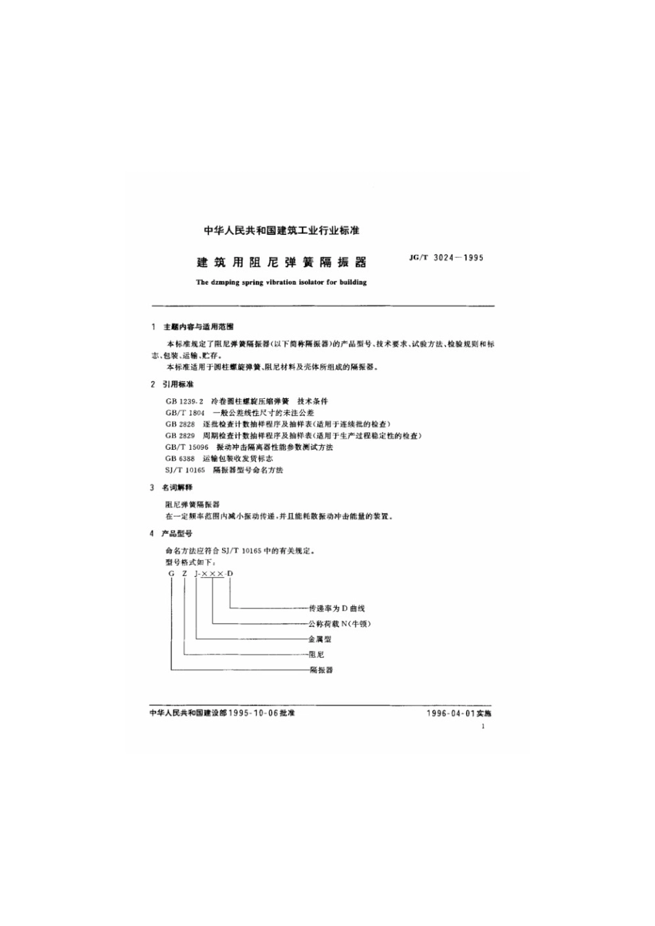 建筑用阻尼弹簧隔振器 JGT 3024-1995.pdf_第2页