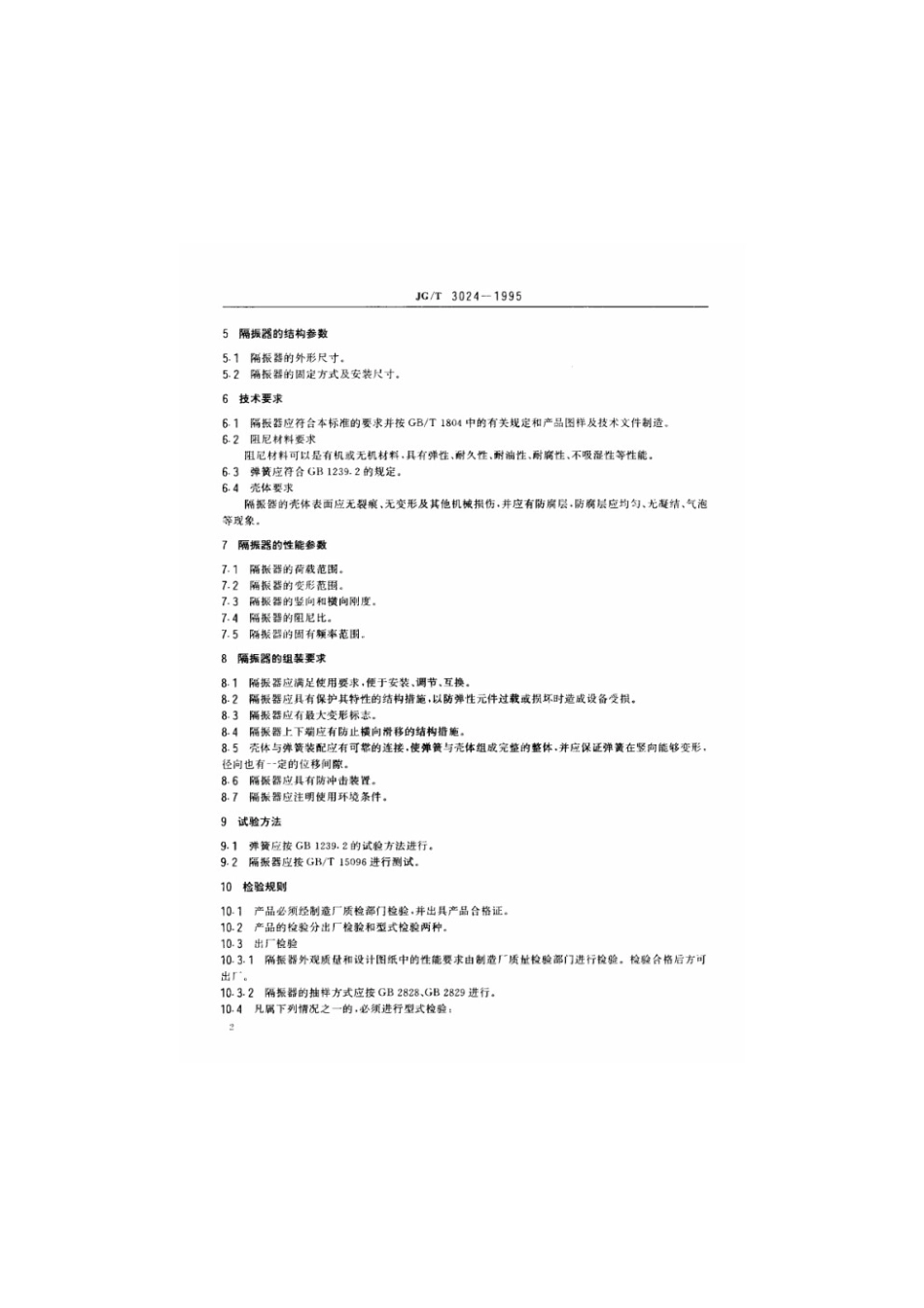 建筑用阻尼弹簧隔振器 JGT 3024-1995.pdf_第3页