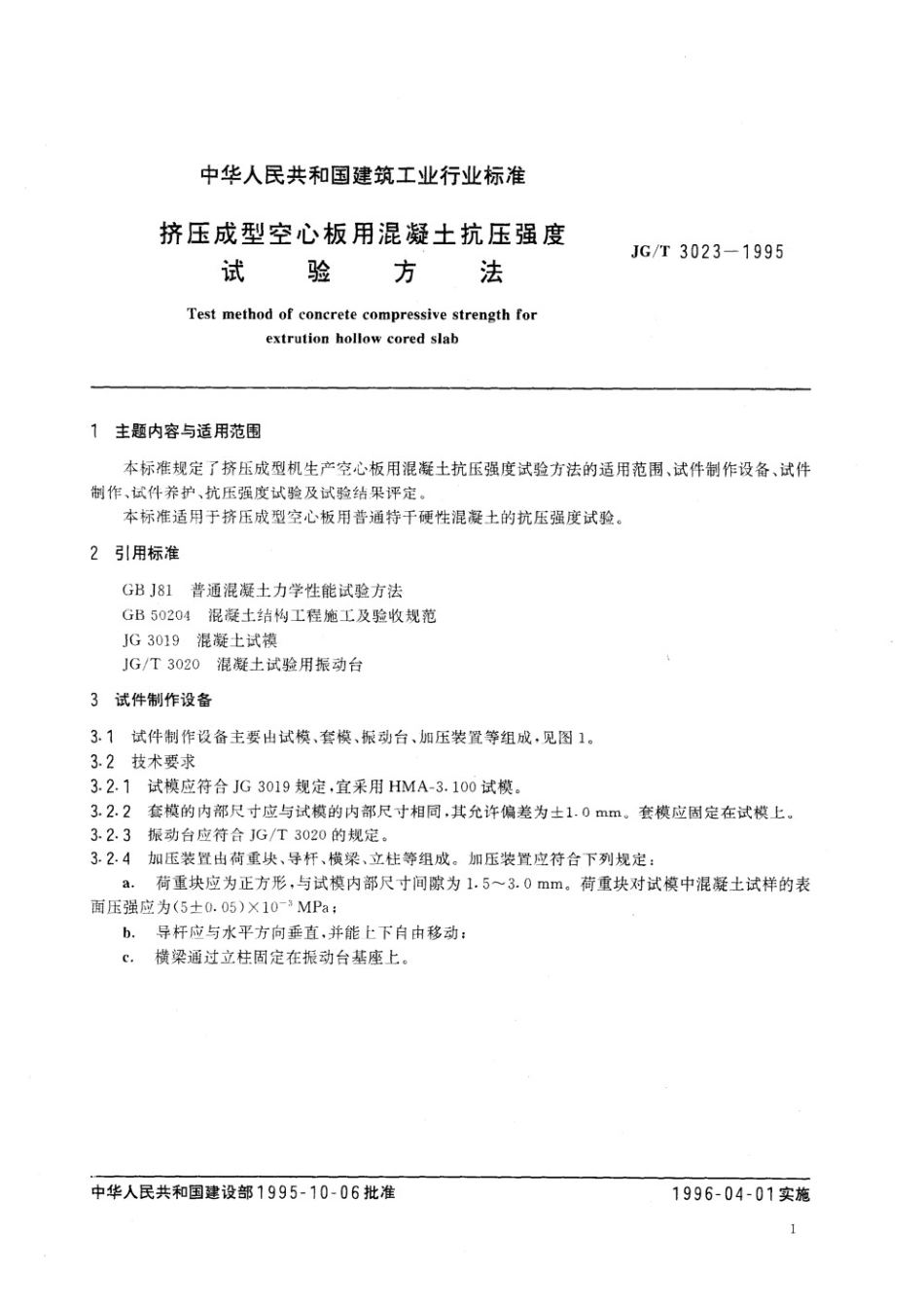 挤压成型空心板用混凝土抗压强度试验方法 JGT 3023-1995.pdf_第2页