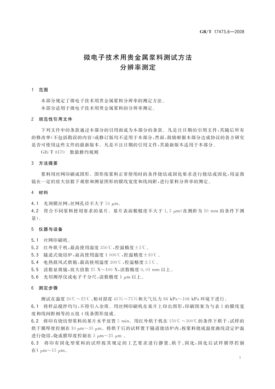 微电子技术用贵金属浆料测试方法分辨率测定 GBT 17473.6-2008.pdf_第3页