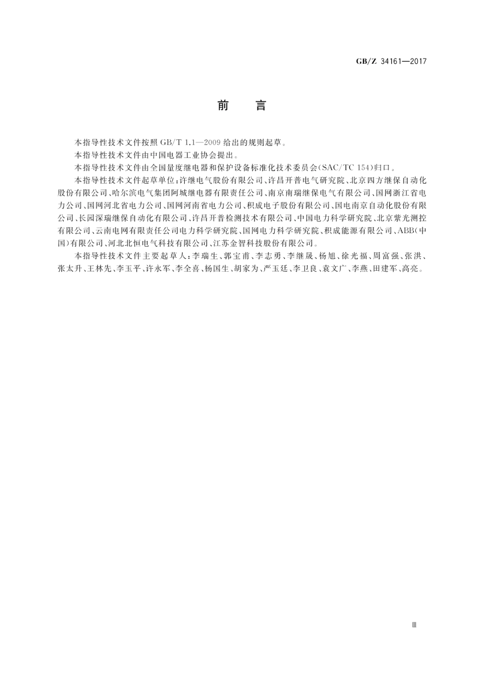 智能微电网保护设备技术导则 GBZ 34161-2017.pdf_第3页