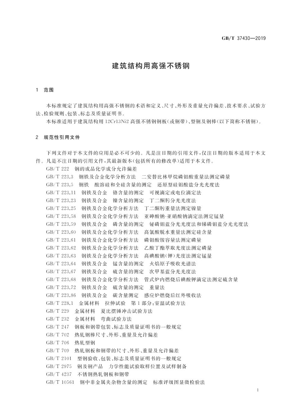 建筑结构用高强不锈钢 GBT 37430-2019.pdf_第3页