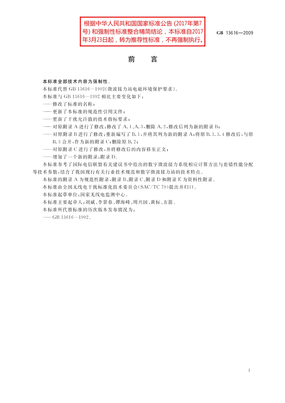 数字微波接力站电磁环境保护要求 GBT 13616-2009.pdf_第3页