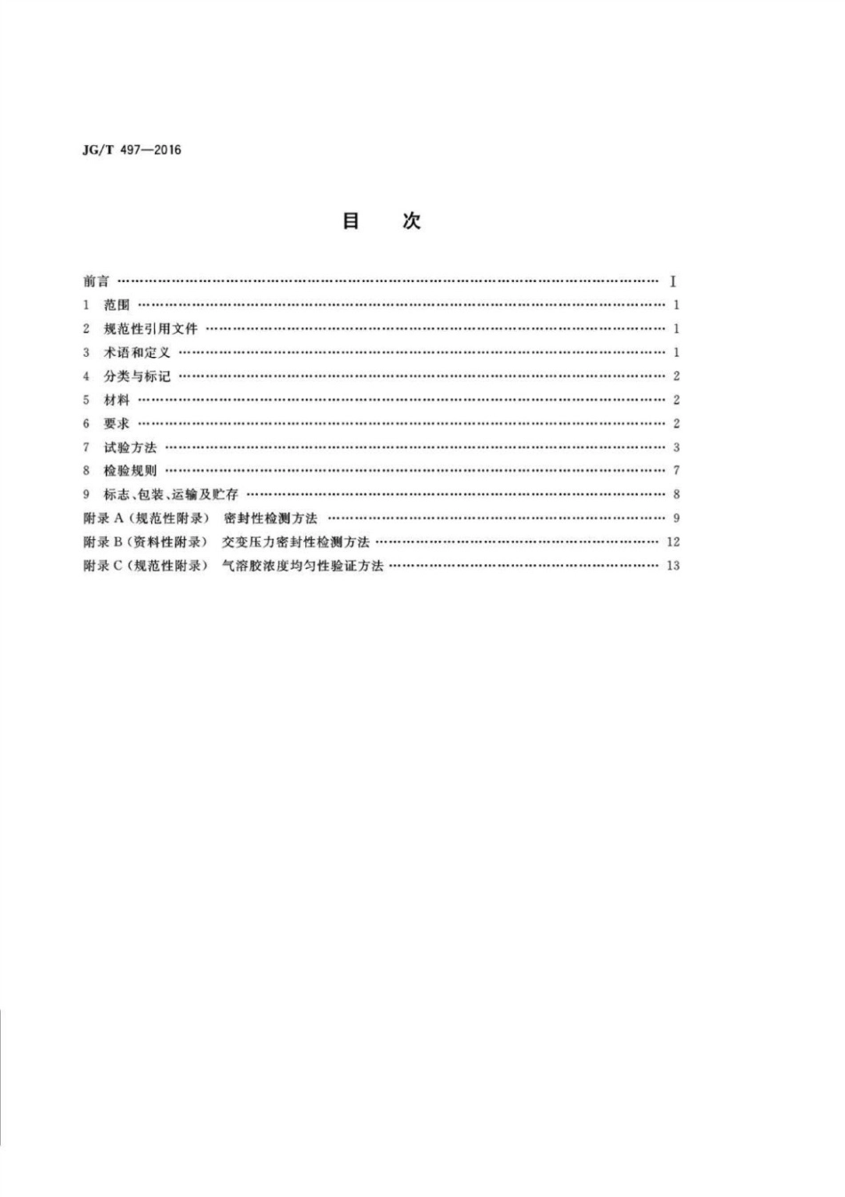 排风高效过滤装置 JGT 497-2016.pdf_第2页