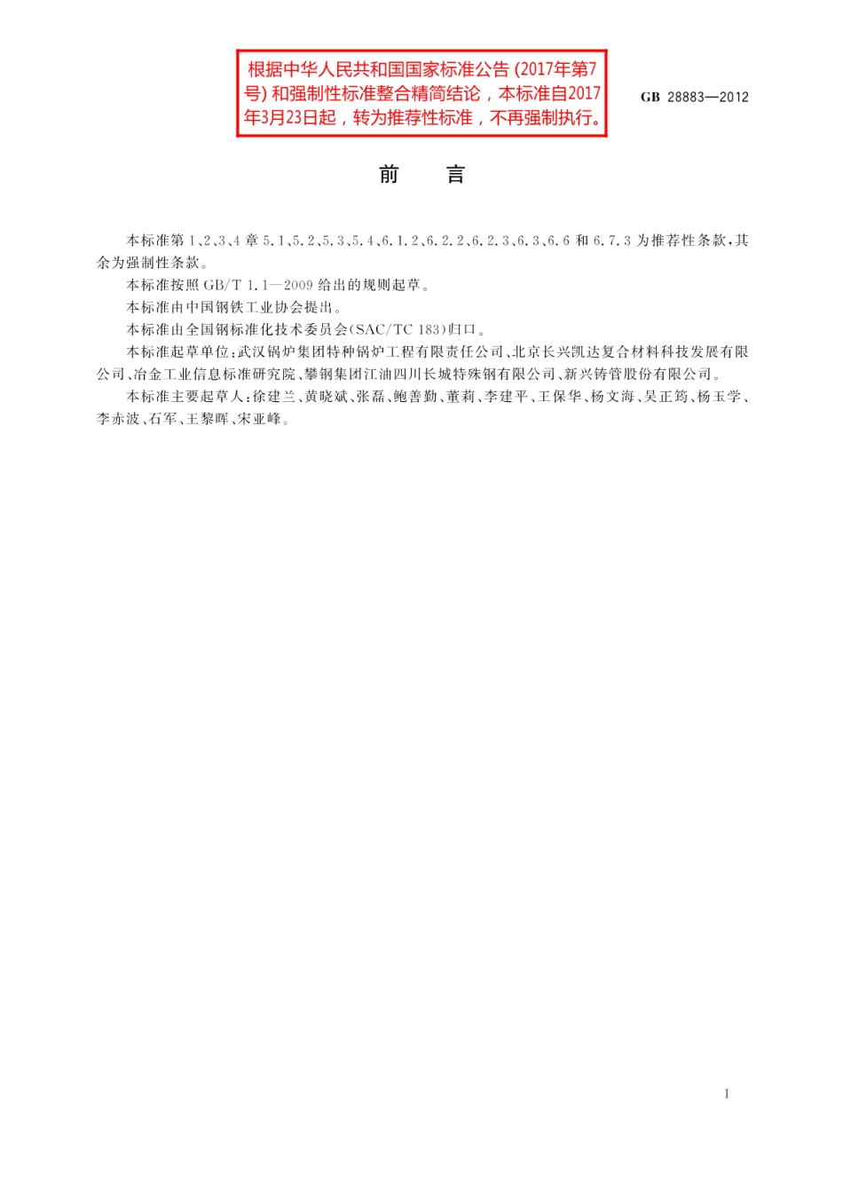 承压用复合无缝钢管 GBT 28883-2012.pdf_第2页