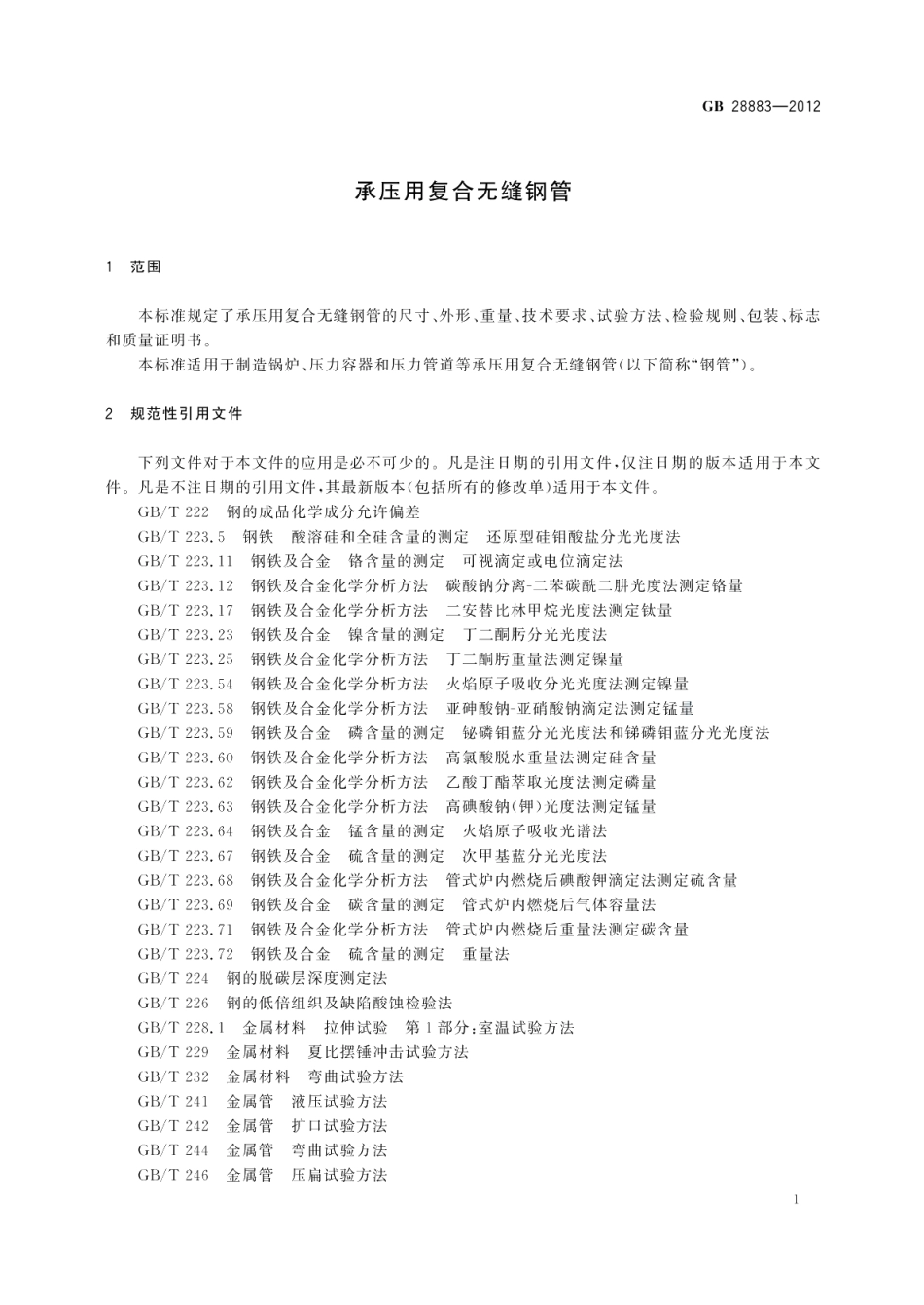 承压用复合无缝钢管 GBT 28883-2012.pdf_第3页