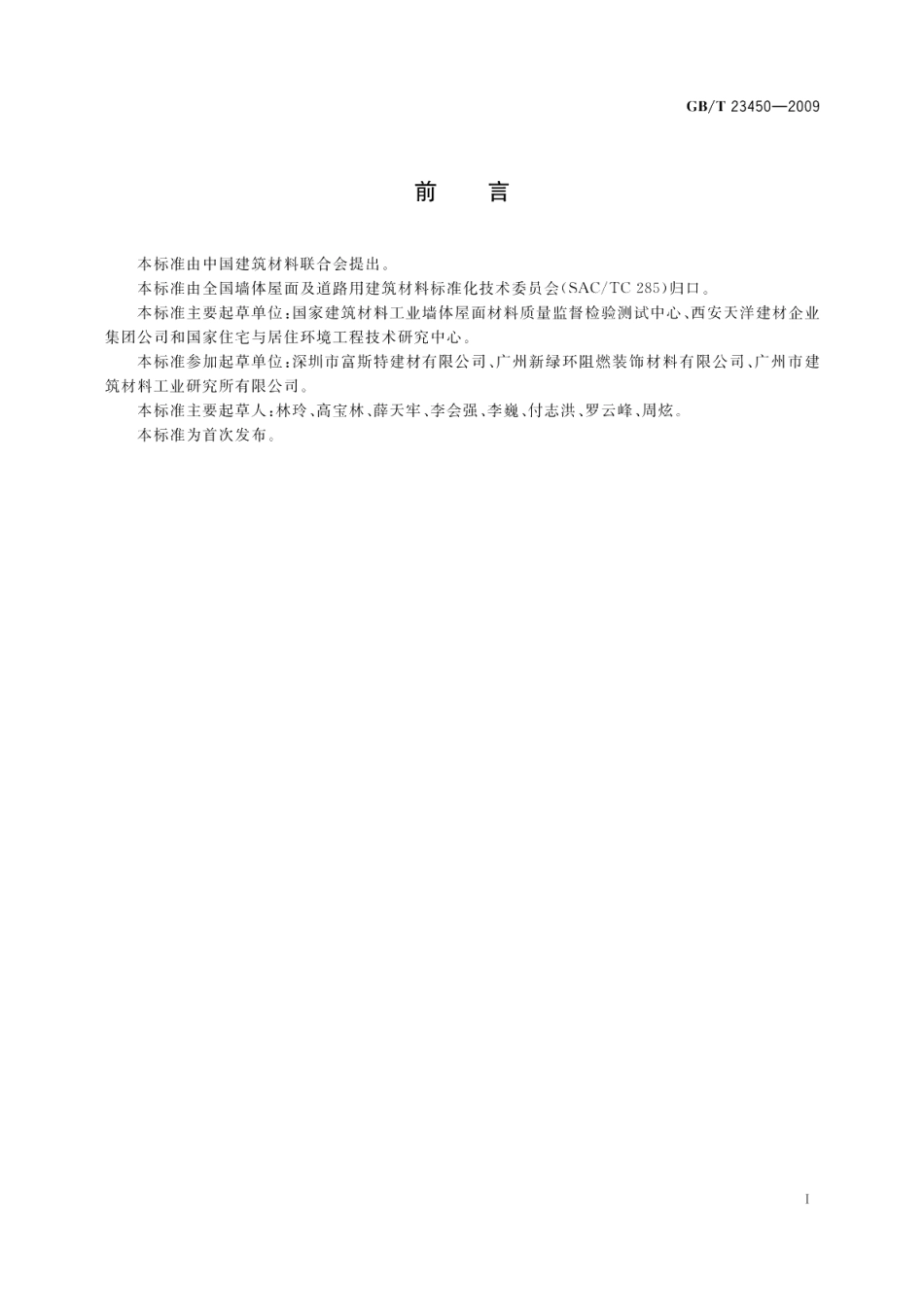 建筑隔墙用保温条板 GBT 23450-2009.pdf_第2页
