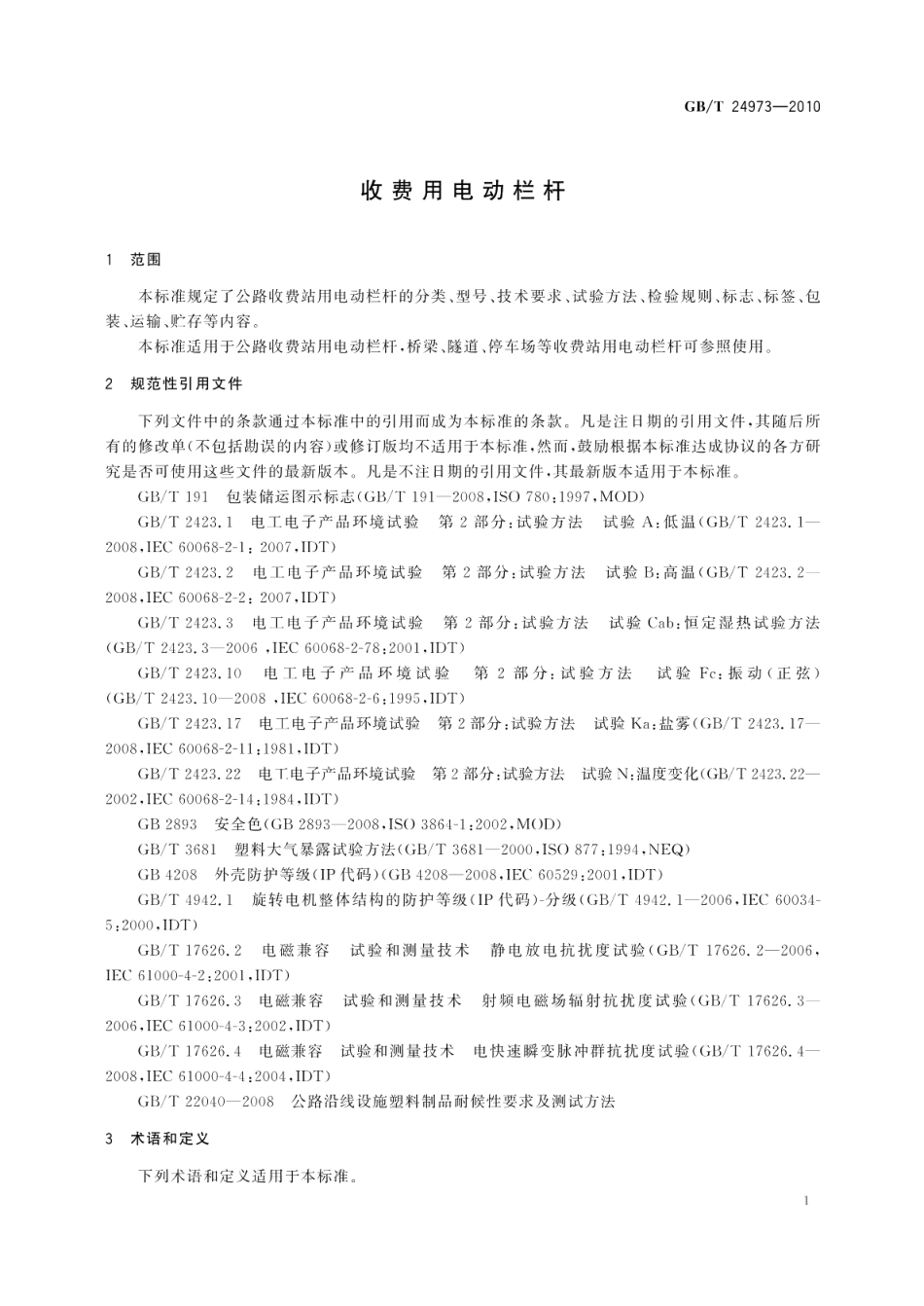 收费用电动栏杆 GBT 24973-2010.pdf_第3页