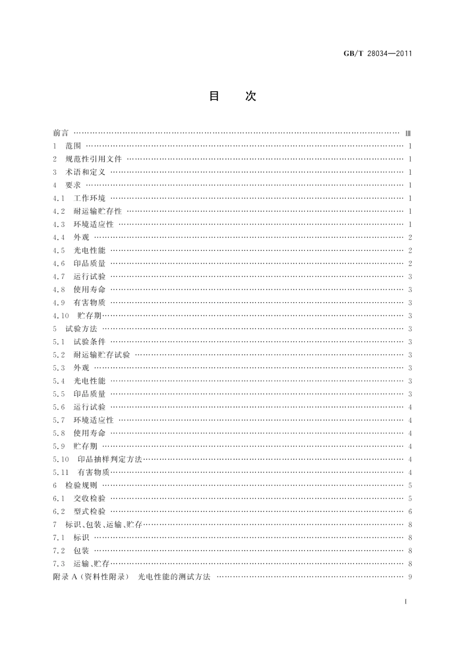 数字式静电复印 打印、传真）设备用有机光导鼓技术条件 GBT 28034-2011.pdf_第2页