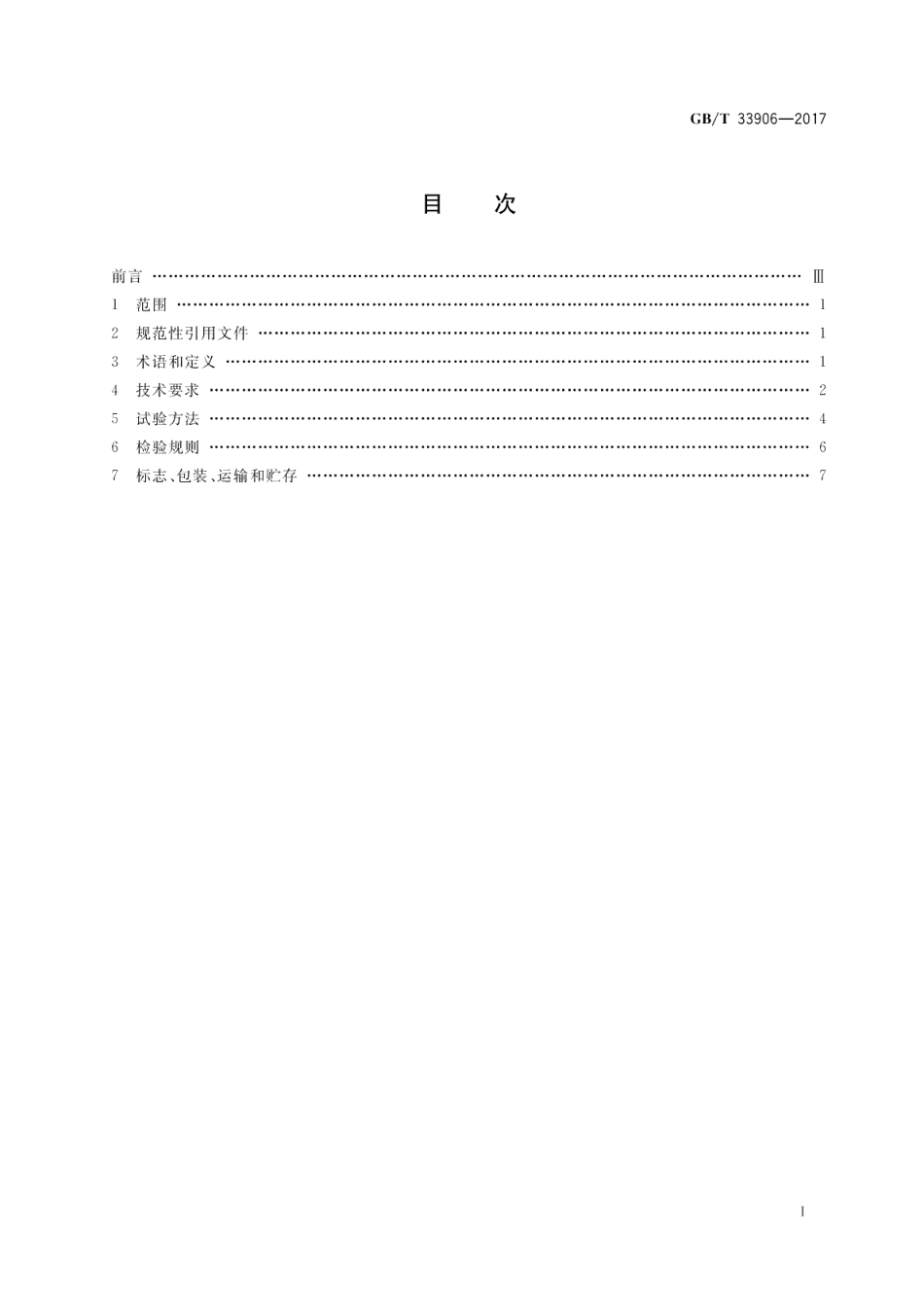 摄影用大型电子闪光装置 GBT 33906-2017.pdf_第2页