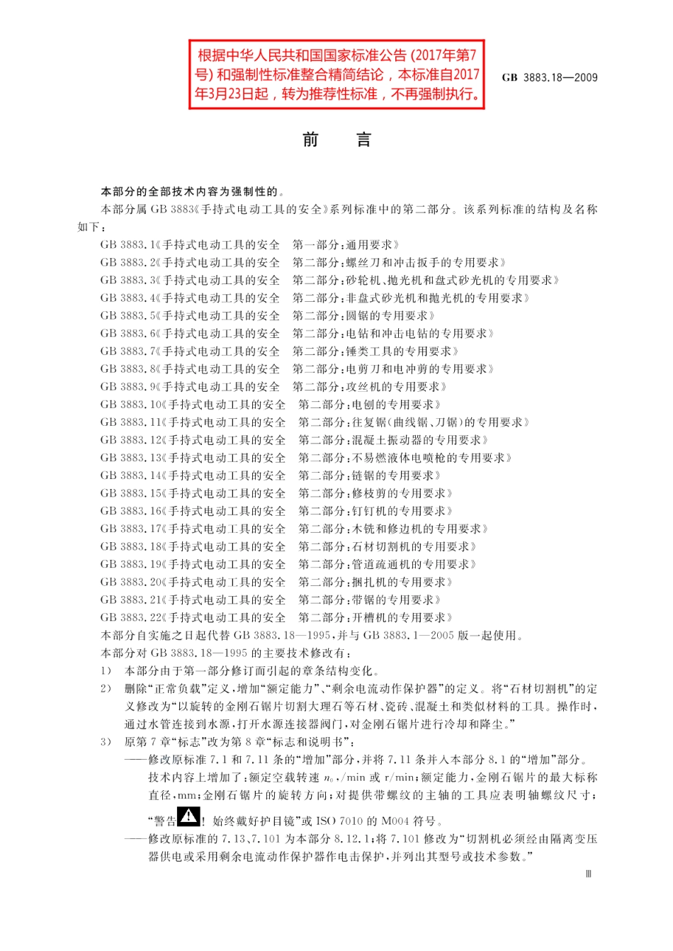 手持式电动工具的安全第二部分：石材切割机的专用要求 GBT 3883.18-2009.pdf_第3页