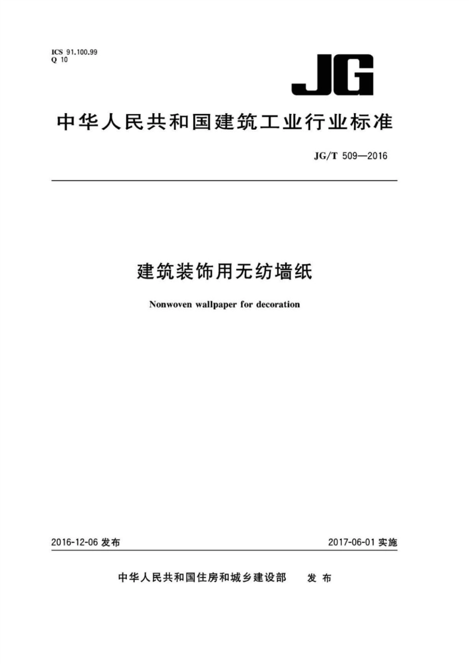 建筑装饰用无纺墙纸 JGT 509-2016.pdf_第1页