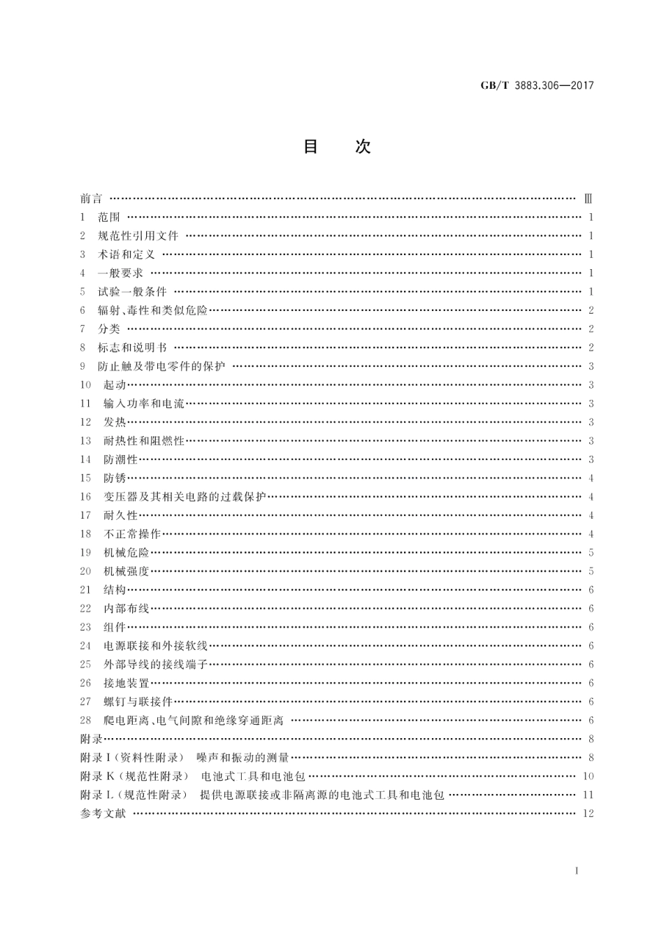 手持式、可移式电动工具和园林工具的安全 第3部分：可移式带液源金刚石钻的专用要求 GBT 3883.306-2017.pdf_第2页
