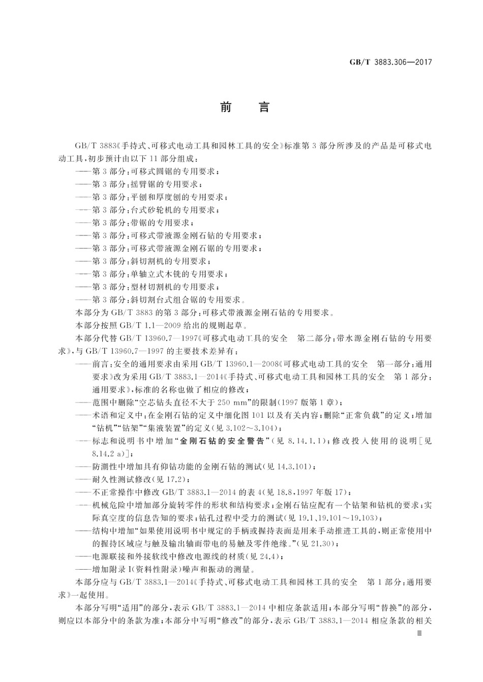 手持式、可移式电动工具和园林工具的安全 第3部分：可移式带液源金刚石钻的专用要求 GBT 3883.306-2017.pdf_第3页