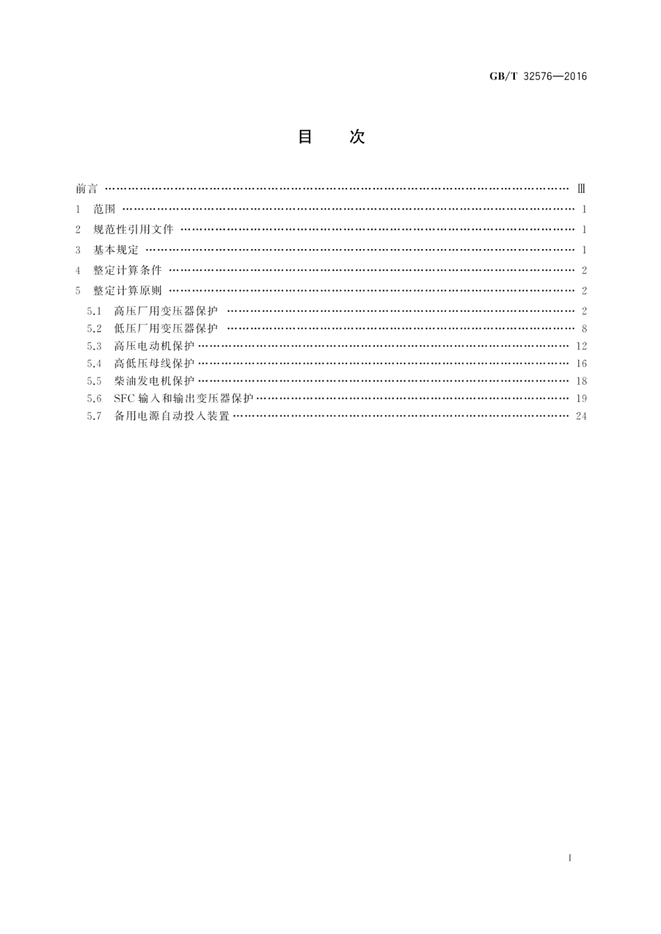 抽水蓄能电站厂用电继电保护整定计算导则 GBT 32576-2016.pdf_第2页