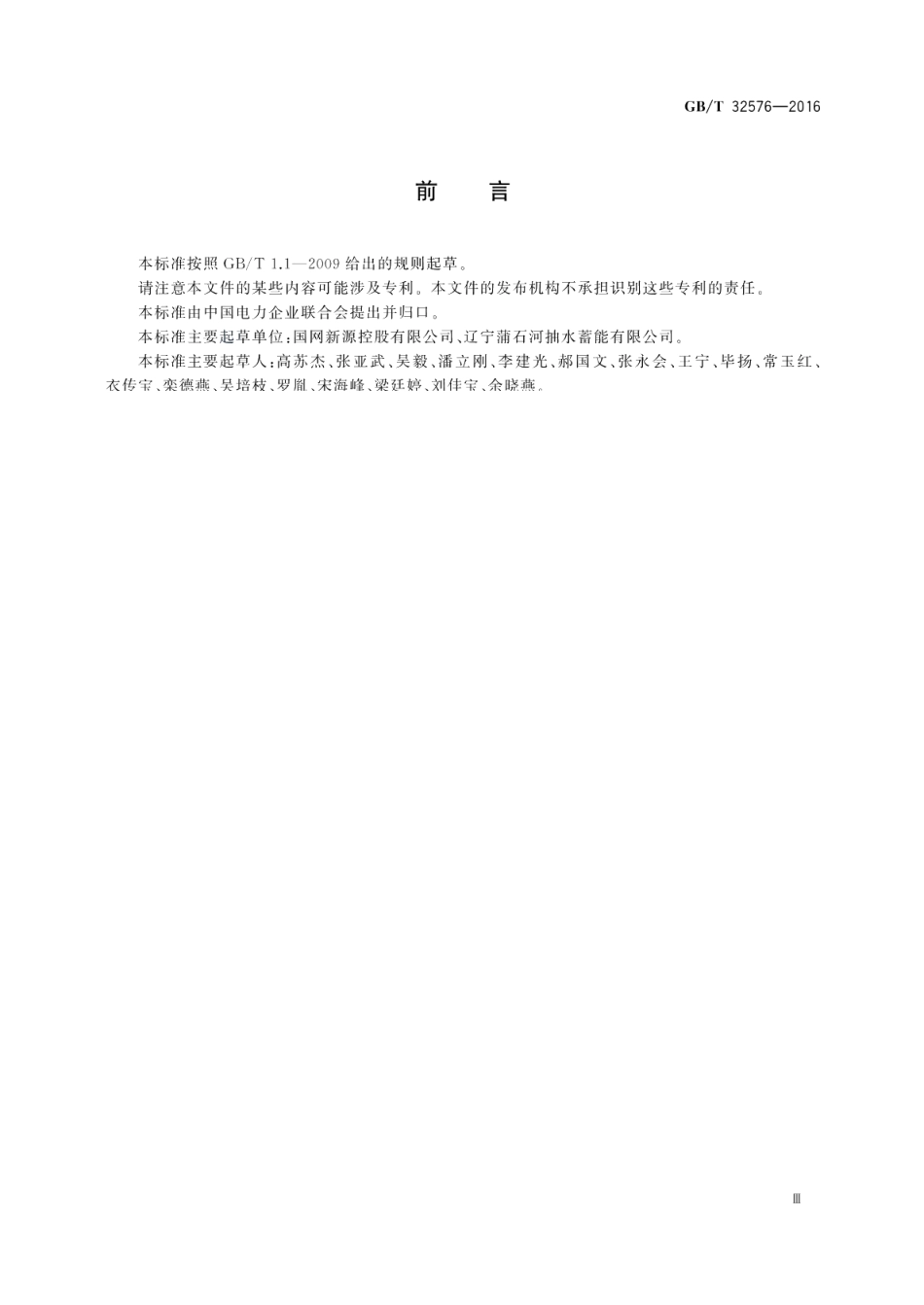 抽水蓄能电站厂用电继电保护整定计算导则 GBT 32576-2016.pdf_第3页