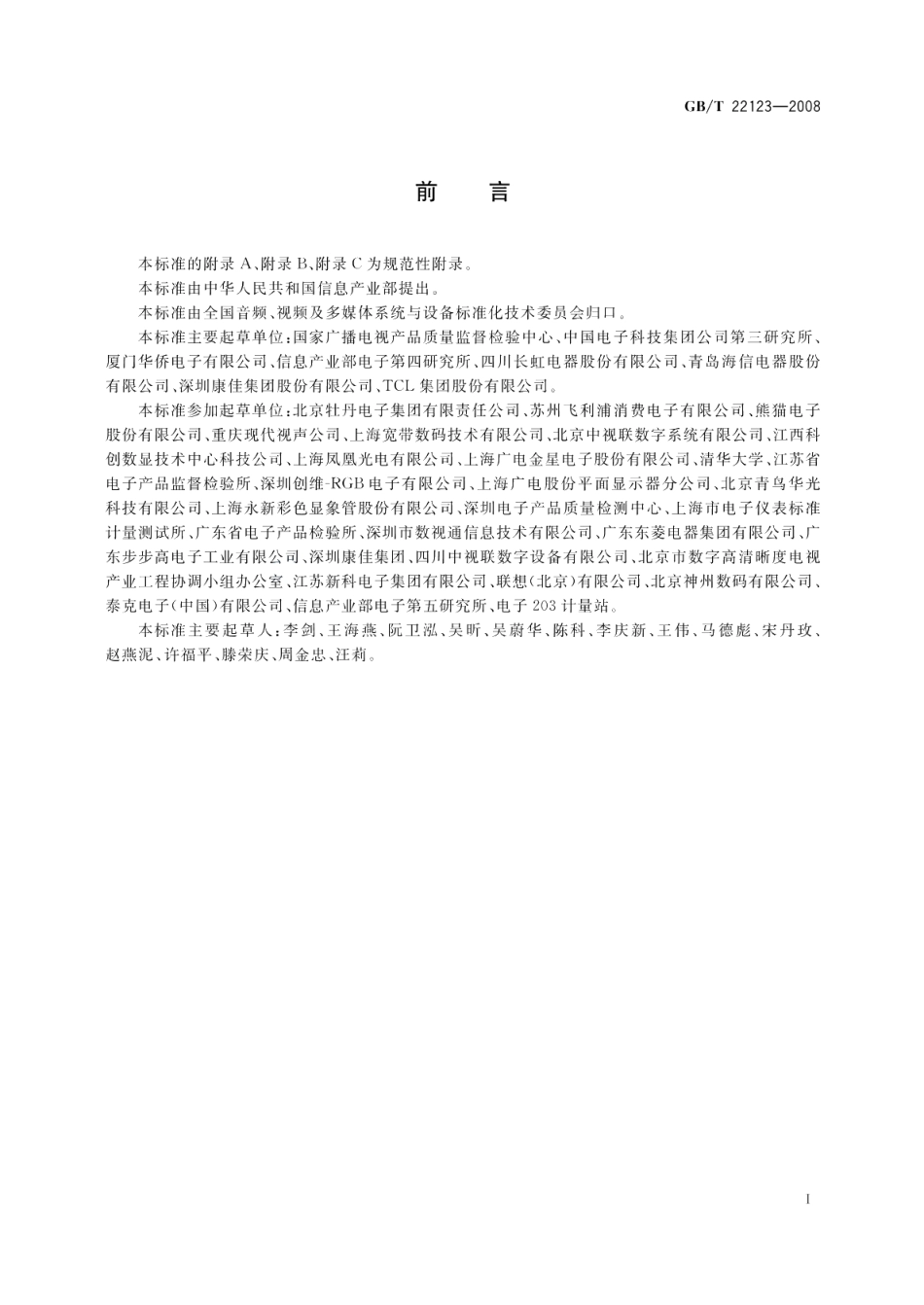 数字电视接收设备图像和声音主观评价方法 GBT 22123-2008.pdf_第3页