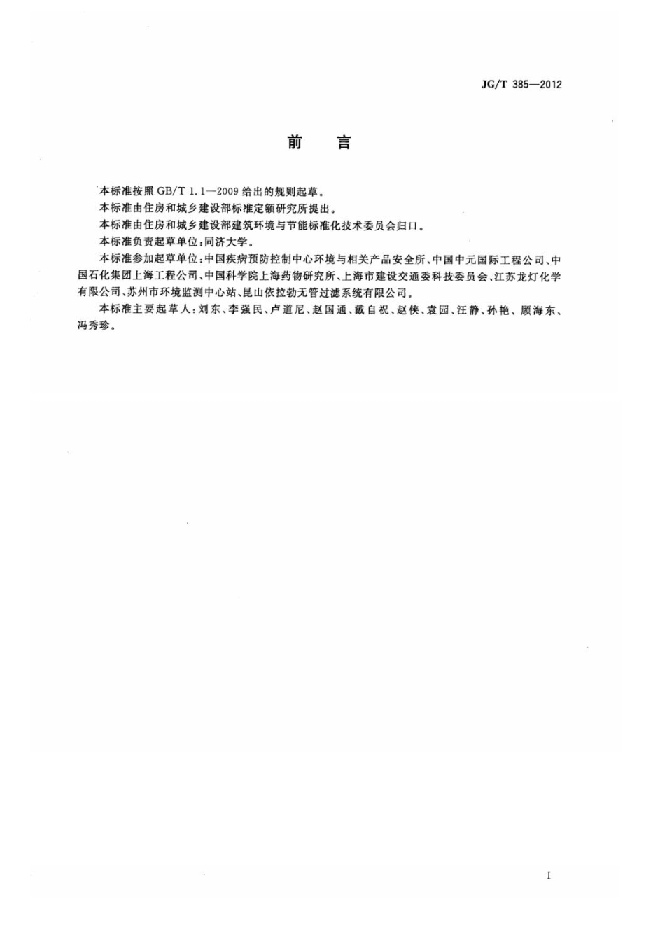无风管自净型排风柜 JGT 385-2012.pdf_第3页